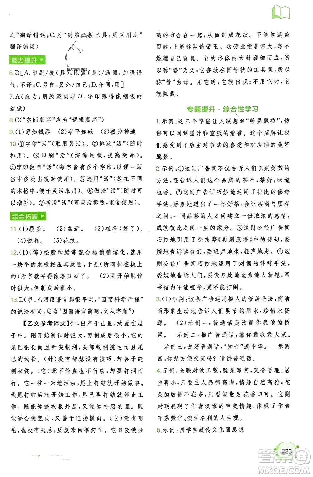 廣西師范大學(xué)出版社2024年春新課程學(xué)習(xí)與測(cè)評(píng)同步學(xué)習(xí)七年級(jí)語(yǔ)文下冊(cè)通用版參考答案