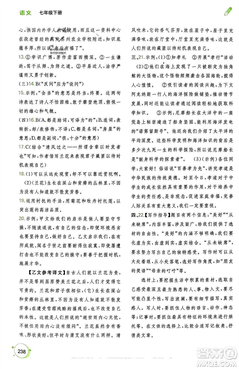 廣西師范大學(xué)出版社2024年春新課程學(xué)習(xí)與測(cè)評(píng)同步學(xué)習(xí)七年級(jí)語(yǔ)文下冊(cè)通用版參考答案