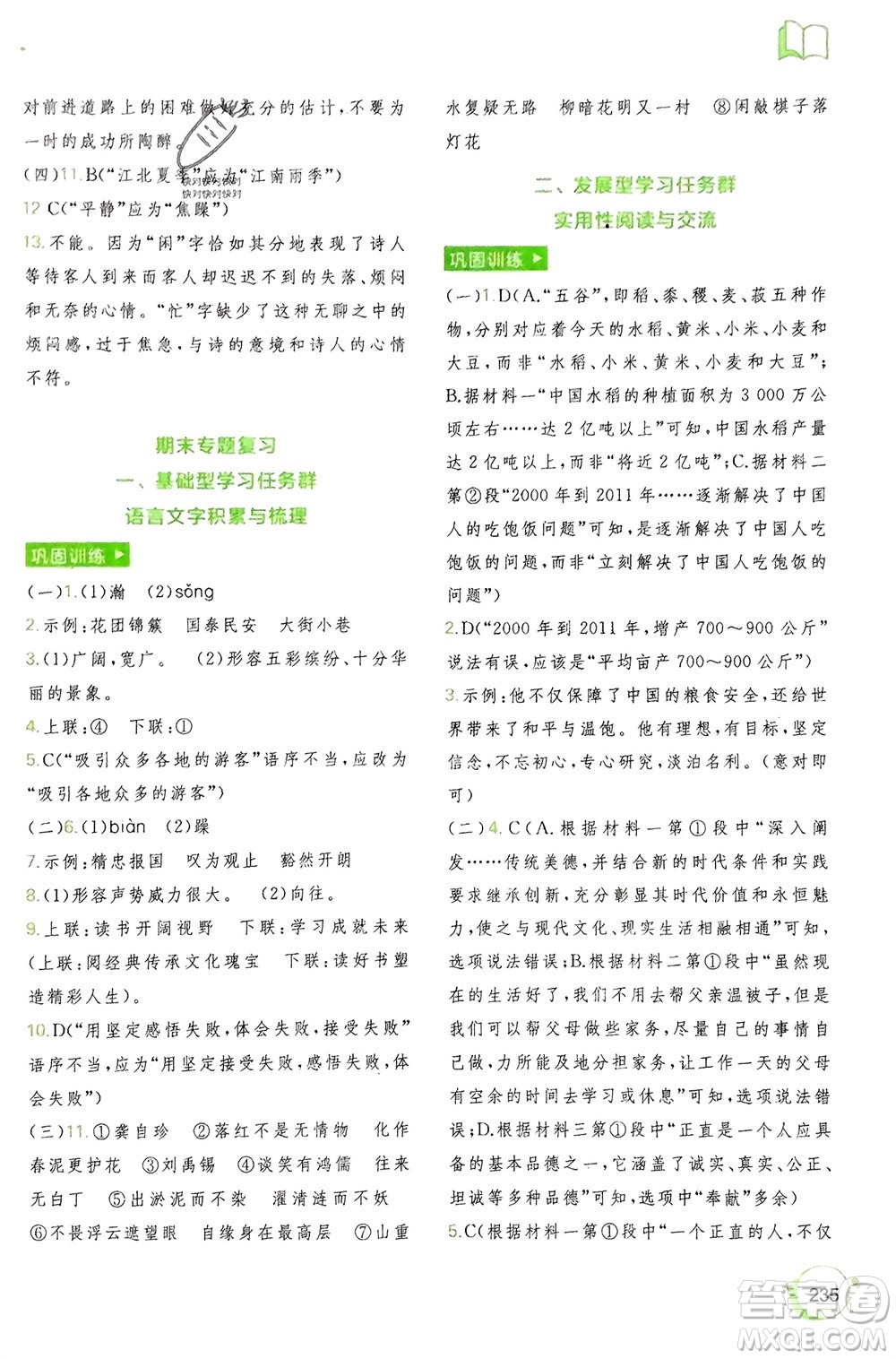 廣西師范大學(xué)出版社2024年春新課程學(xué)習(xí)與測(cè)評(píng)同步學(xué)習(xí)七年級(jí)語(yǔ)文下冊(cè)通用版參考答案