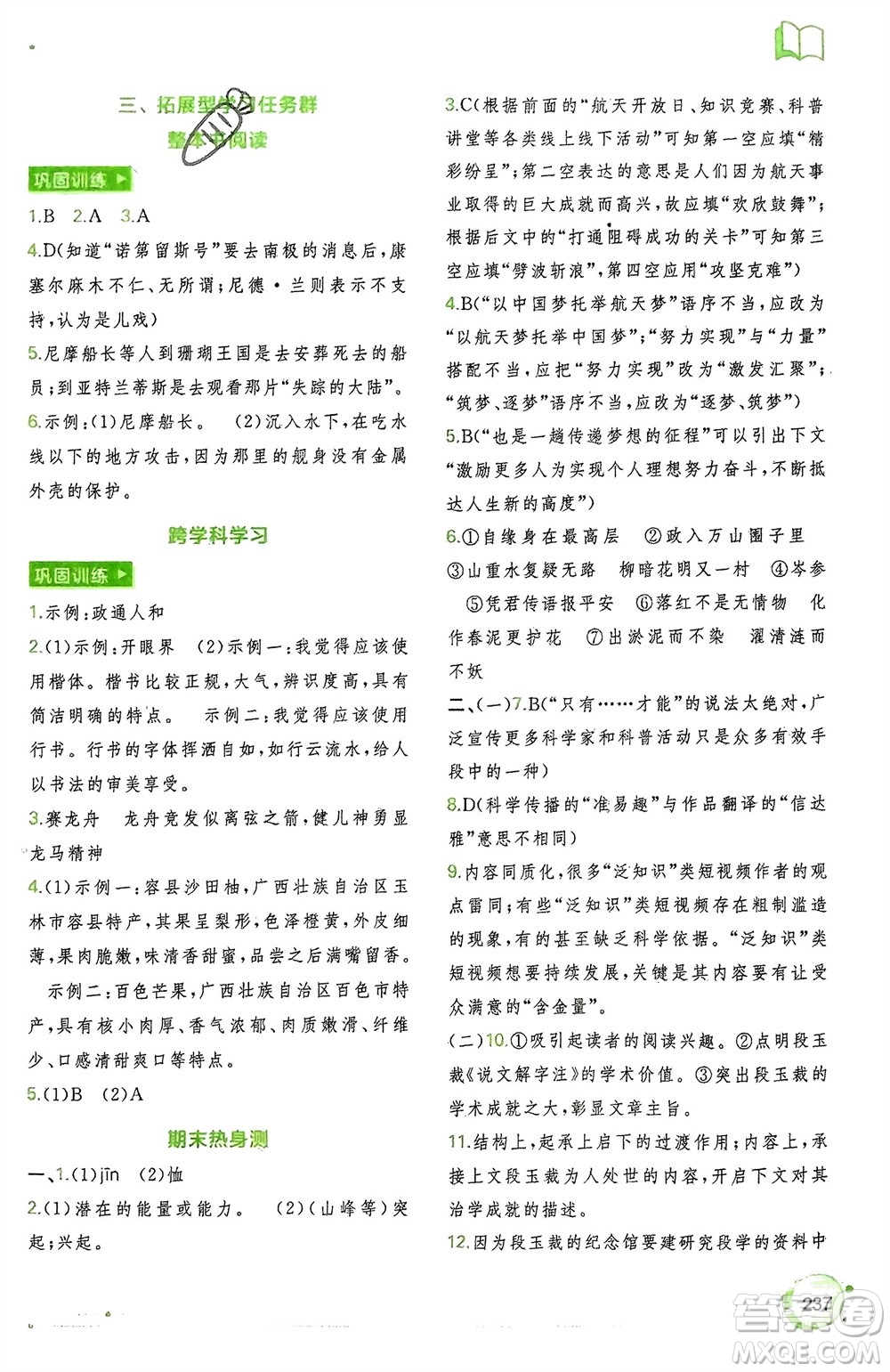 廣西師范大學(xué)出版社2024年春新課程學(xué)習(xí)與測(cè)評(píng)同步學(xué)習(xí)七年級(jí)語(yǔ)文下冊(cè)通用版參考答案