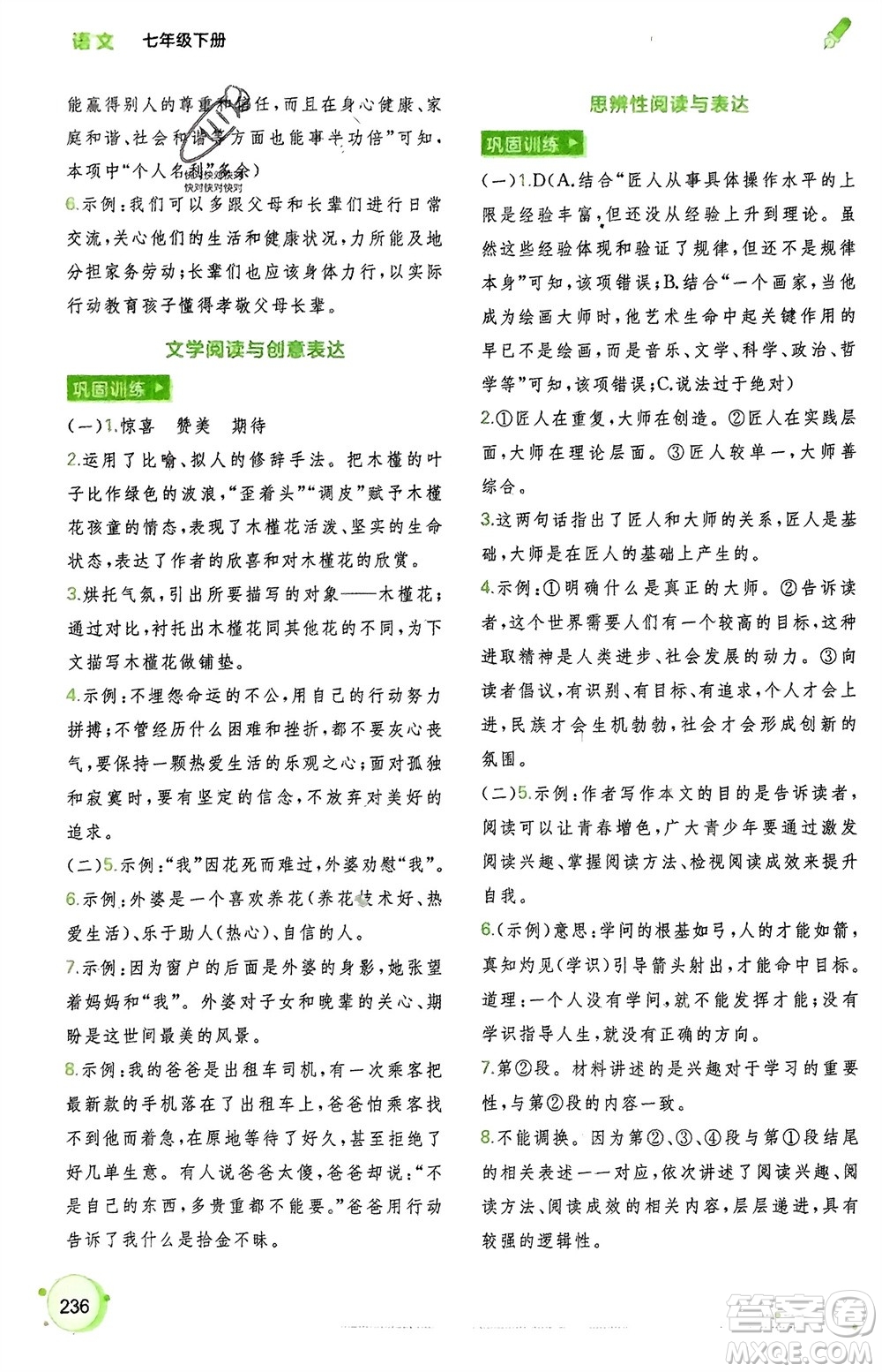 廣西師范大學(xué)出版社2024年春新課程學(xué)習(xí)與測(cè)評(píng)同步學(xué)習(xí)七年級(jí)語(yǔ)文下冊(cè)通用版參考答案