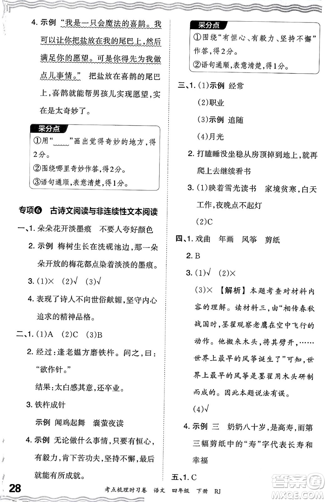 江西人民出版社2024年春王朝霞考點梳理時習(xí)卷四年級語文下冊人教版答案