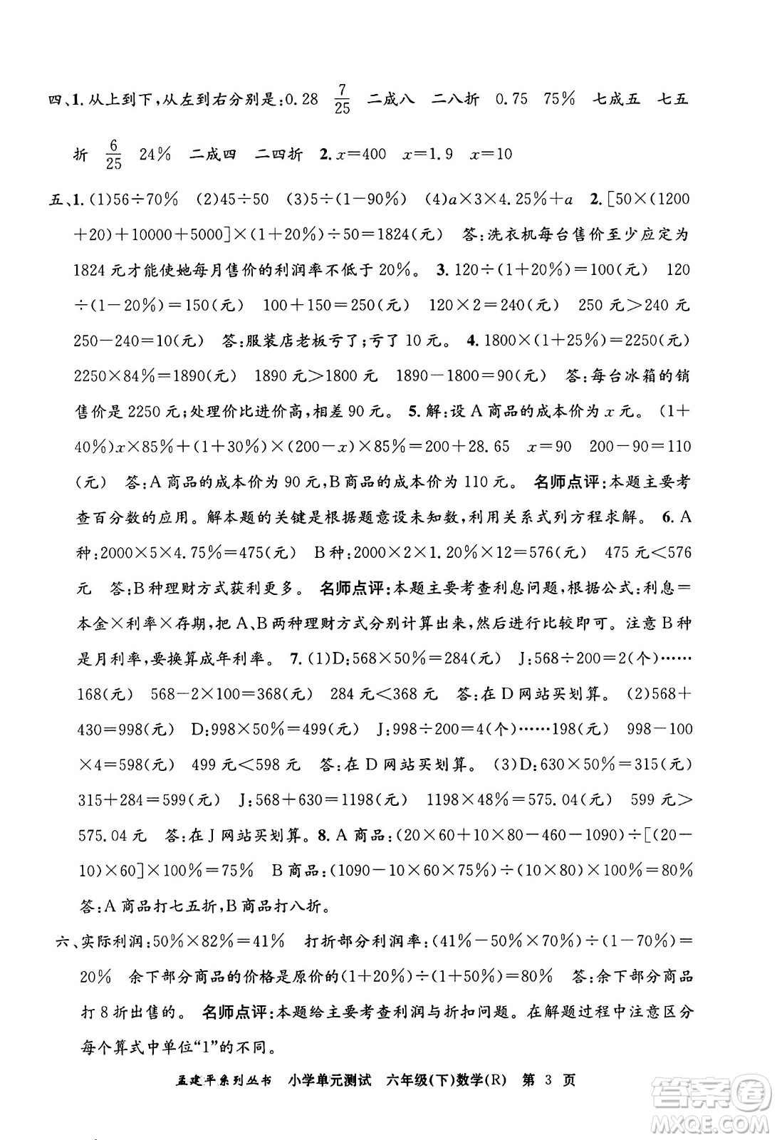 浙江工商大學(xué)出版社2024年春孟建平小學(xué)單元測試六年級(jí)數(shù)學(xué)下冊(cè)人教版答案