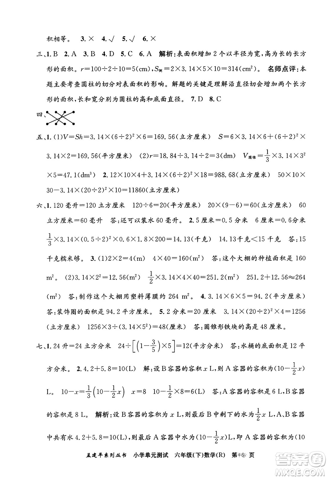 浙江工商大學(xué)出版社2024年春孟建平小學(xué)單元測試六年級(jí)數(shù)學(xué)下冊(cè)人教版答案