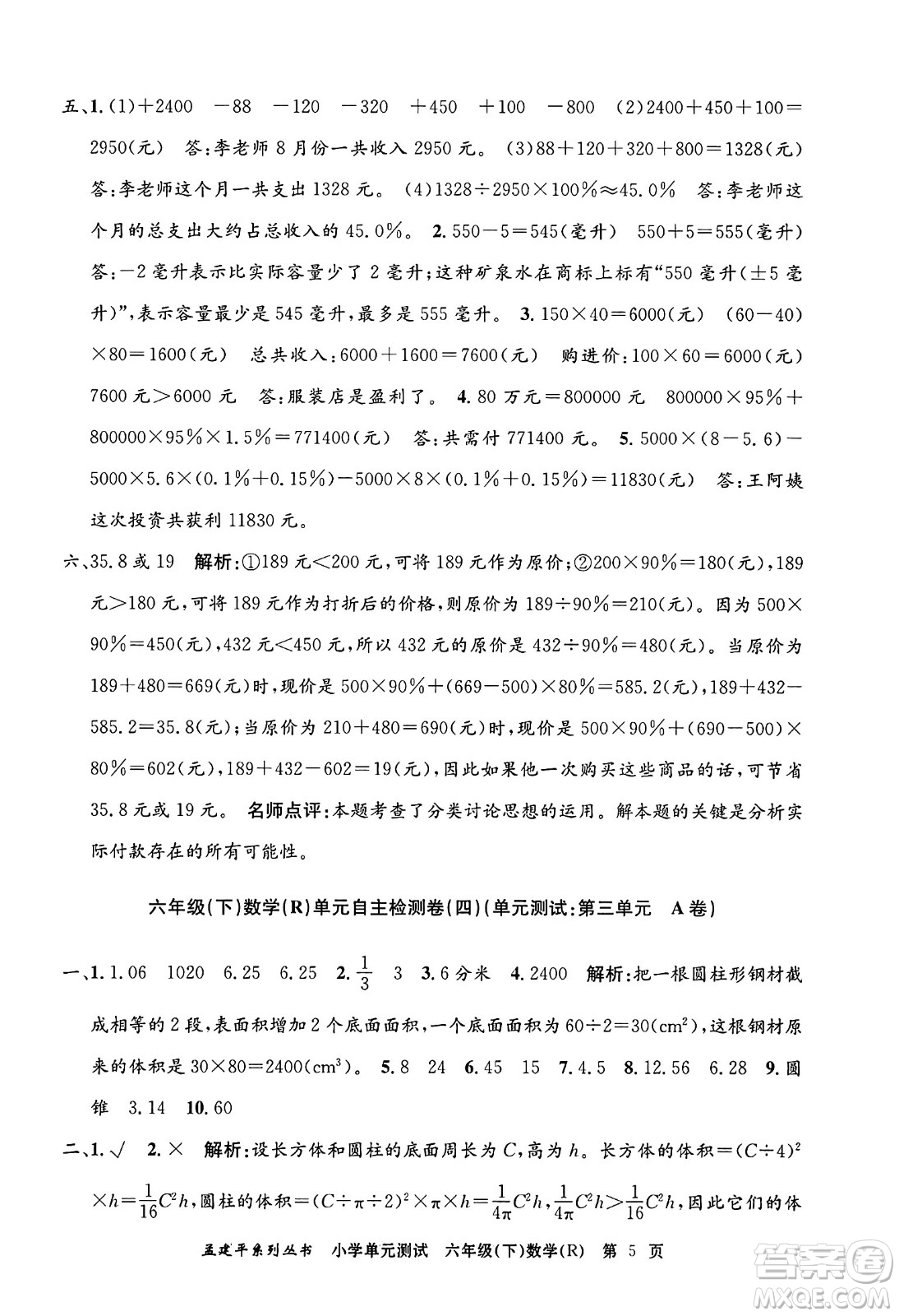 浙江工商大學(xué)出版社2024年春孟建平小學(xué)單元測試六年級(jí)數(shù)學(xué)下冊(cè)人教版答案