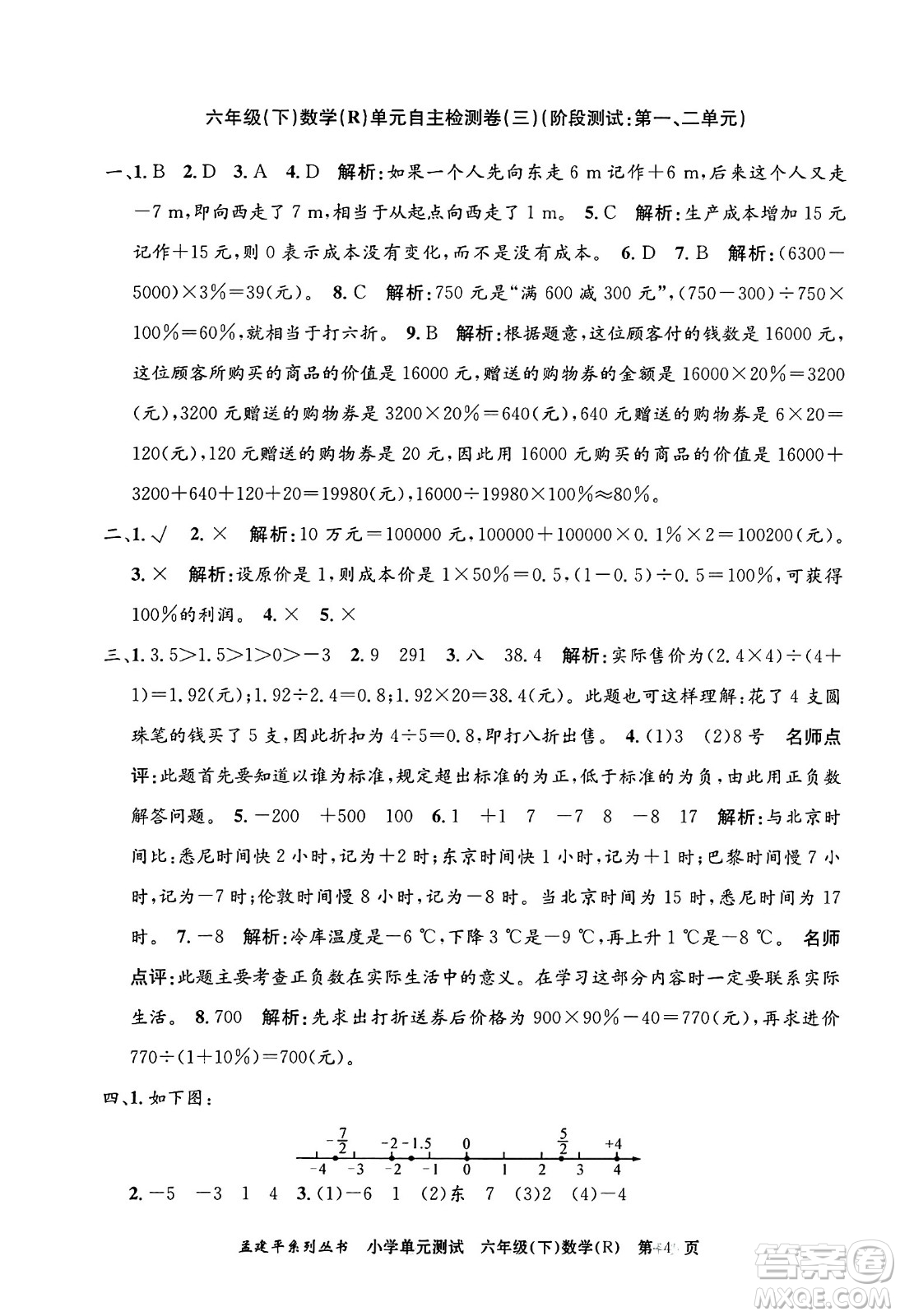 浙江工商大學(xué)出版社2024年春孟建平小學(xué)單元測試六年級(jí)數(shù)學(xué)下冊(cè)人教版答案