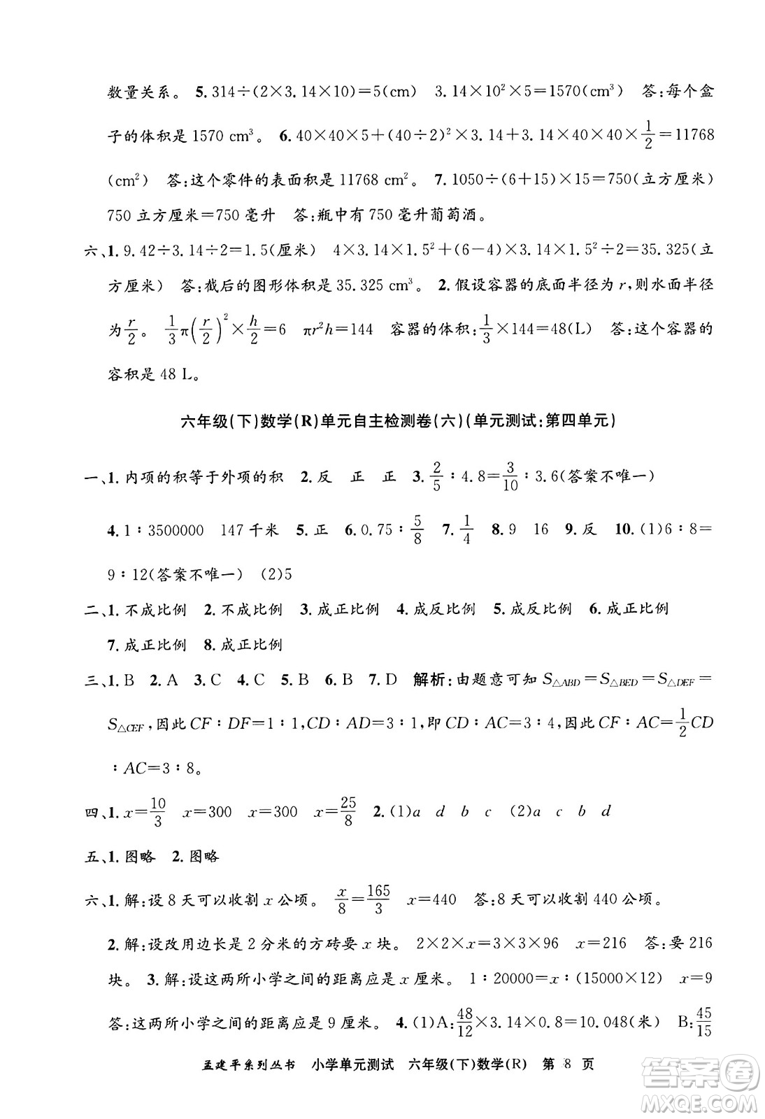 浙江工商大學(xué)出版社2024年春孟建平小學(xué)單元測試六年級(jí)數(shù)學(xué)下冊(cè)人教版答案