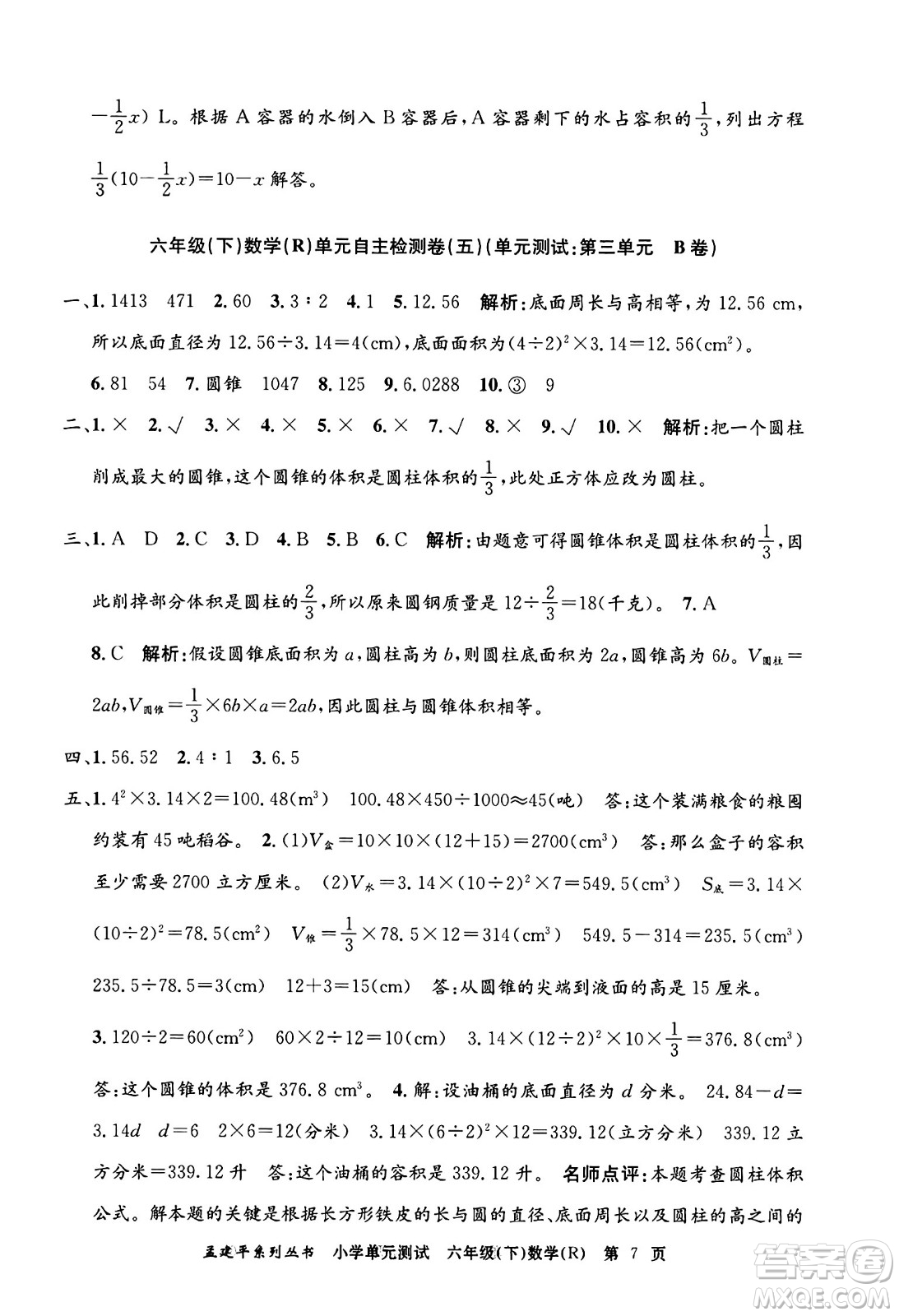浙江工商大學(xué)出版社2024年春孟建平小學(xué)單元測試六年級(jí)數(shù)學(xué)下冊(cè)人教版答案