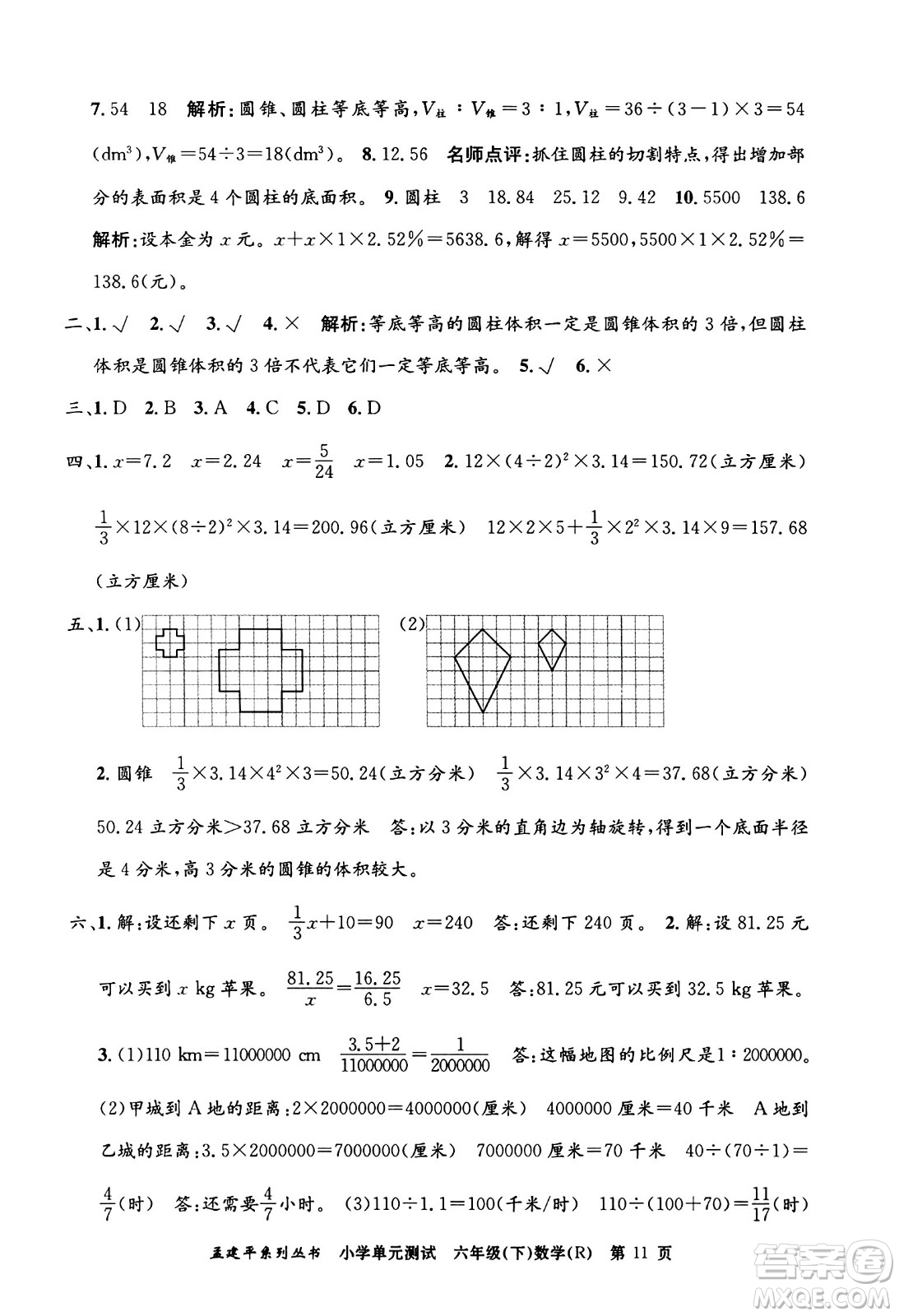 浙江工商大學(xué)出版社2024年春孟建平小學(xué)單元測試六年級(jí)數(shù)學(xué)下冊(cè)人教版答案
