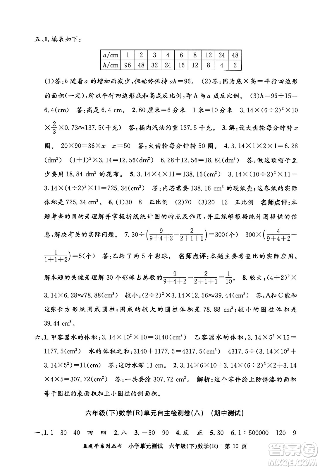 浙江工商大學(xué)出版社2024年春孟建平小學(xué)單元測試六年級(jí)數(shù)學(xué)下冊(cè)人教版答案