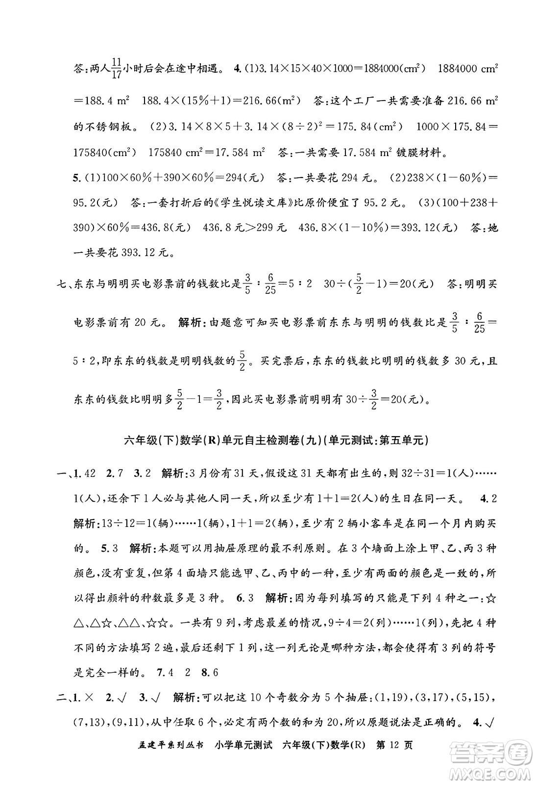浙江工商大學(xué)出版社2024年春孟建平小學(xué)單元測試六年級(jí)數(shù)學(xué)下冊(cè)人教版答案