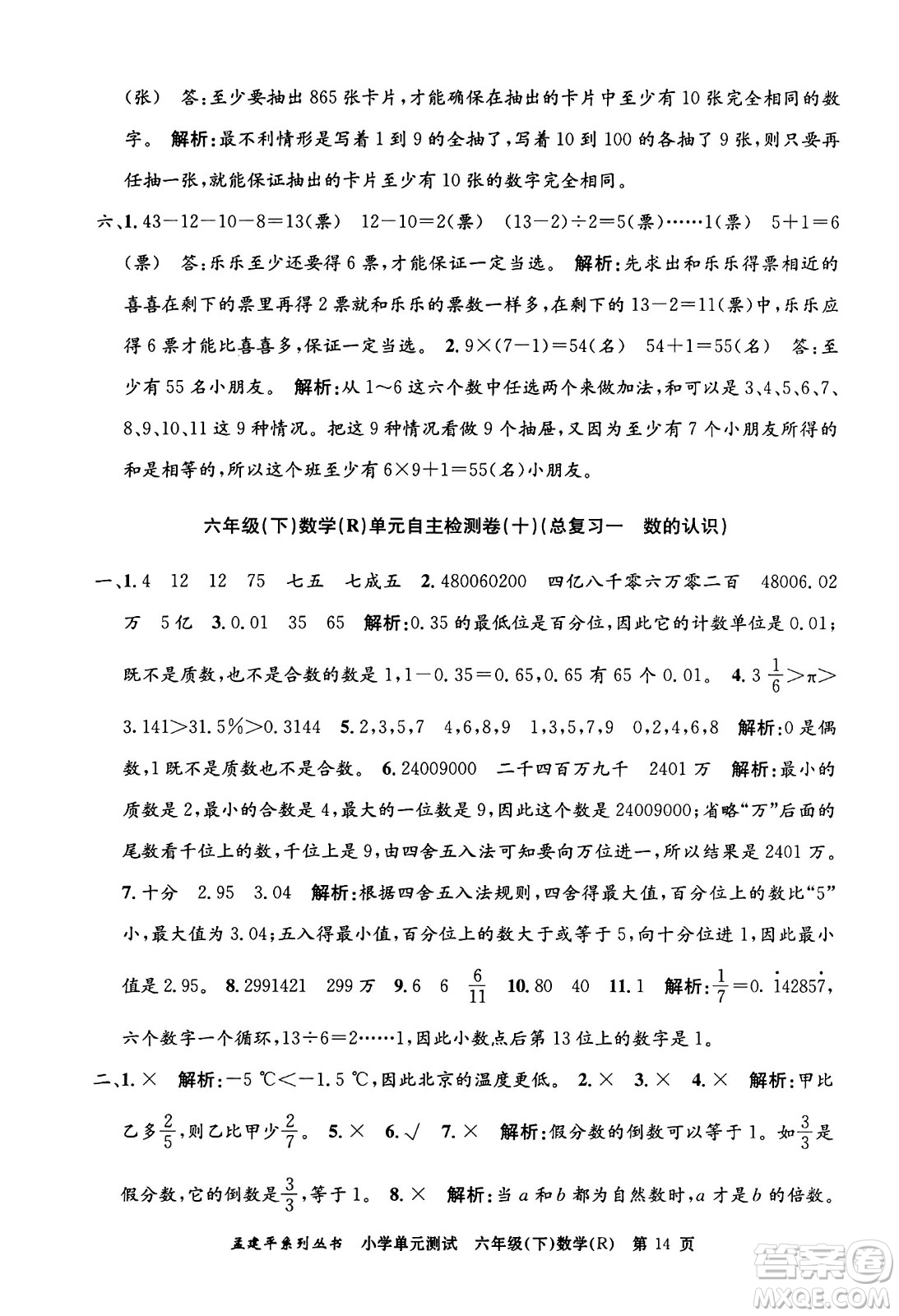 浙江工商大學(xué)出版社2024年春孟建平小學(xué)單元測試六年級(jí)數(shù)學(xué)下冊(cè)人教版答案