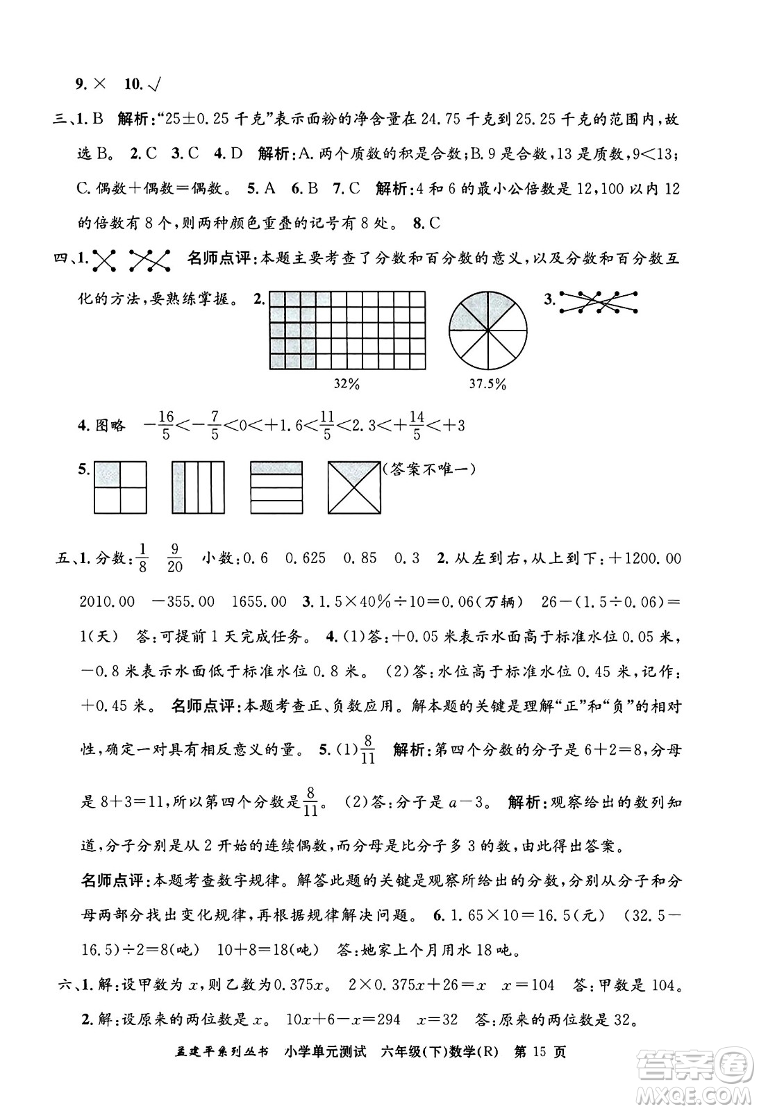 浙江工商大學(xué)出版社2024年春孟建平小學(xué)單元測試六年級(jí)數(shù)學(xué)下冊(cè)人教版答案