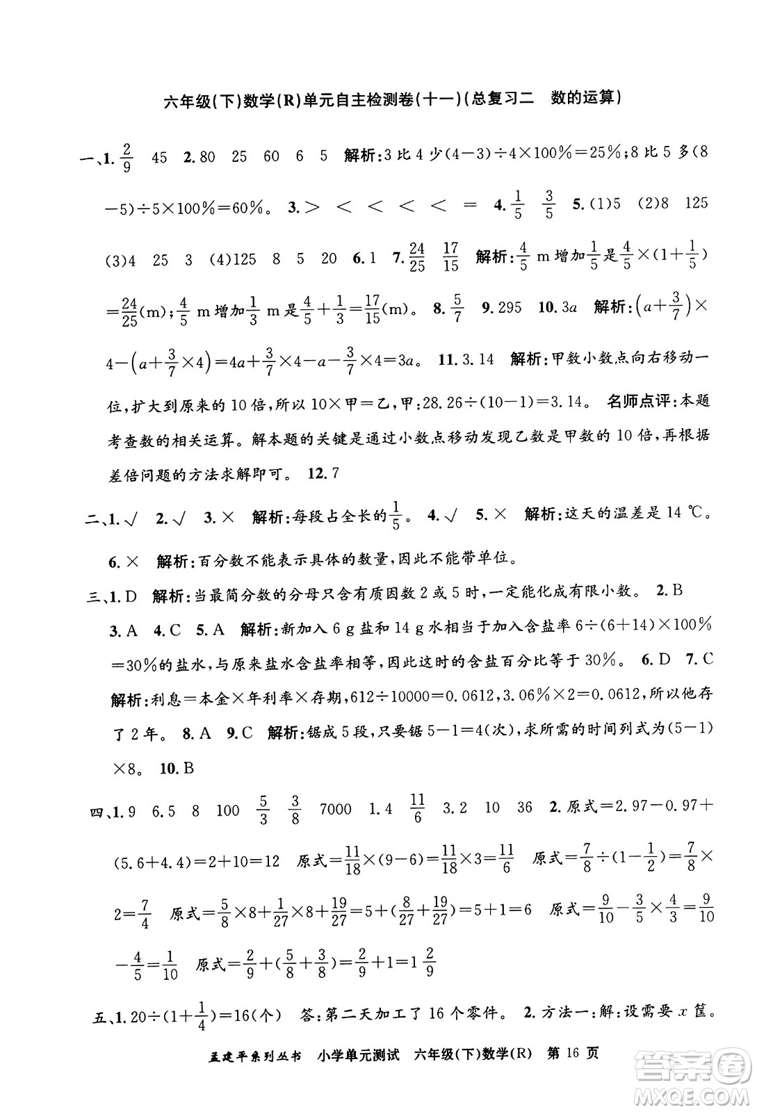 浙江工商大學(xué)出版社2024年春孟建平小學(xué)單元測試六年級(jí)數(shù)學(xué)下冊(cè)人教版答案