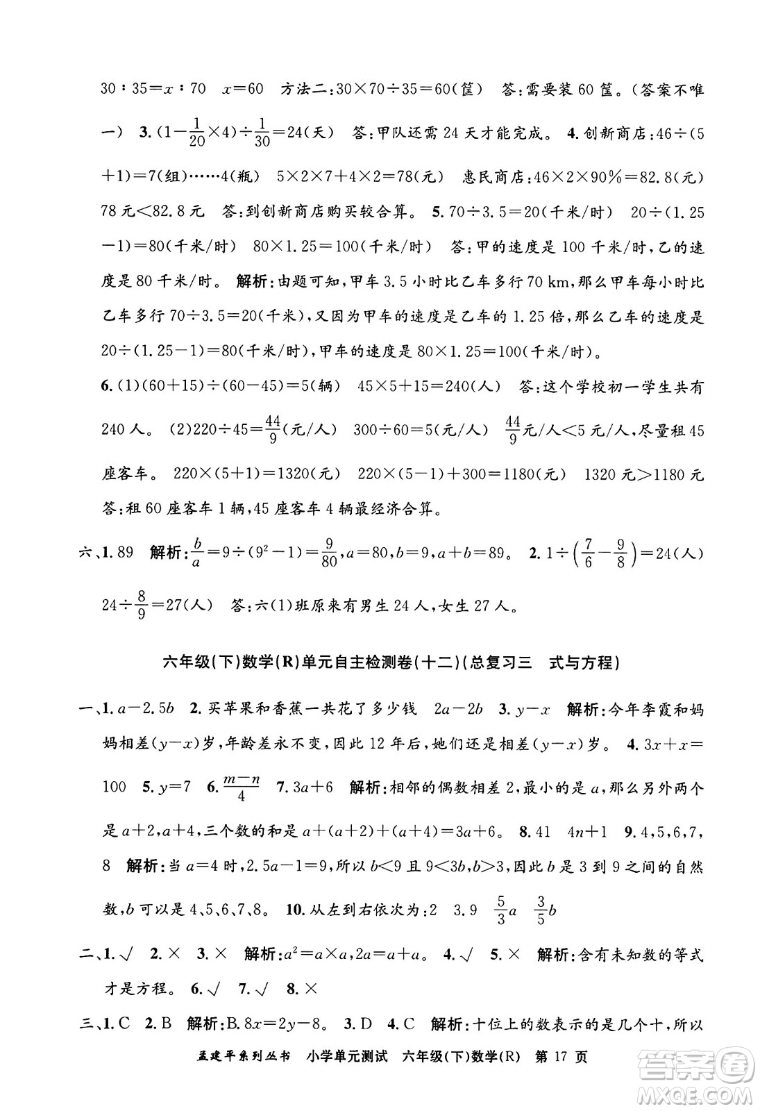 浙江工商大學(xué)出版社2024年春孟建平小學(xué)單元測試六年級(jí)數(shù)學(xué)下冊(cè)人教版答案