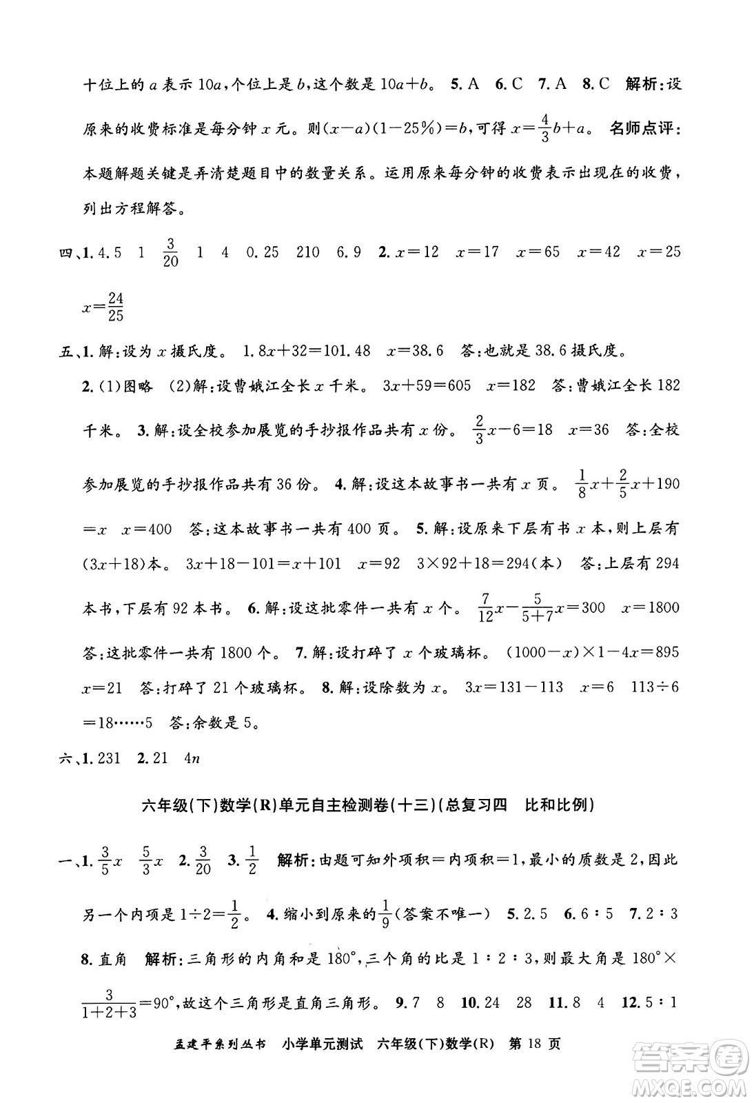 浙江工商大學(xué)出版社2024年春孟建平小學(xué)單元測試六年級(jí)數(shù)學(xué)下冊(cè)人教版答案