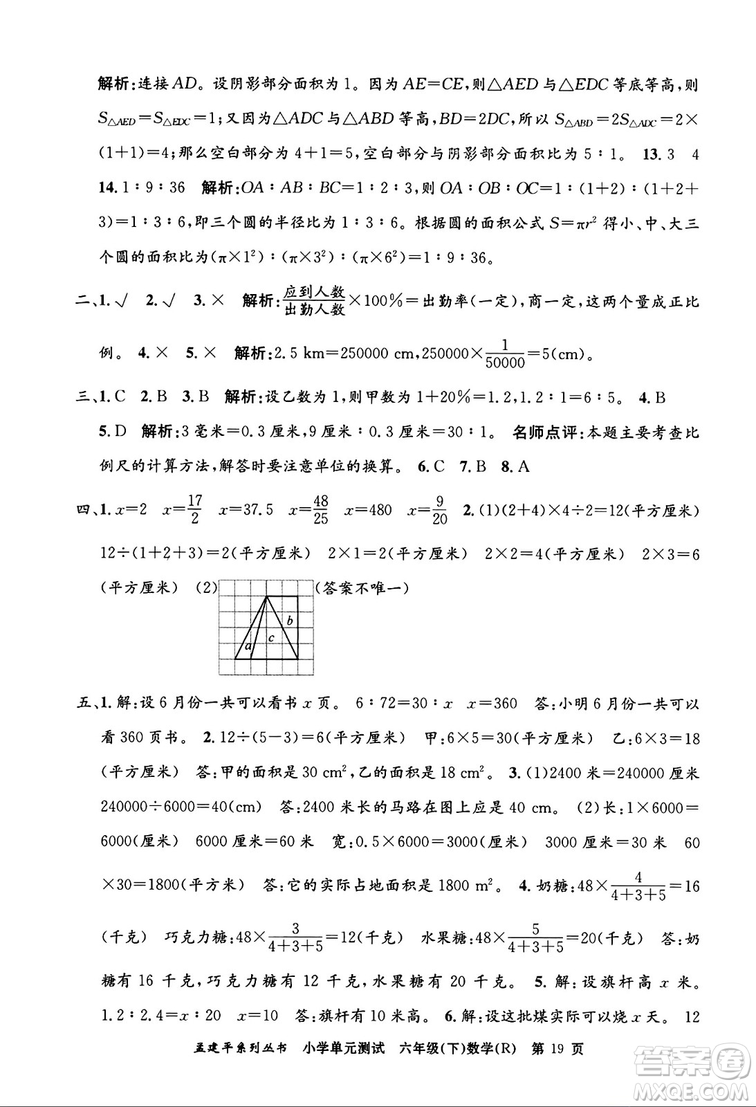 浙江工商大學(xué)出版社2024年春孟建平小學(xué)單元測試六年級(jí)數(shù)學(xué)下冊(cè)人教版答案