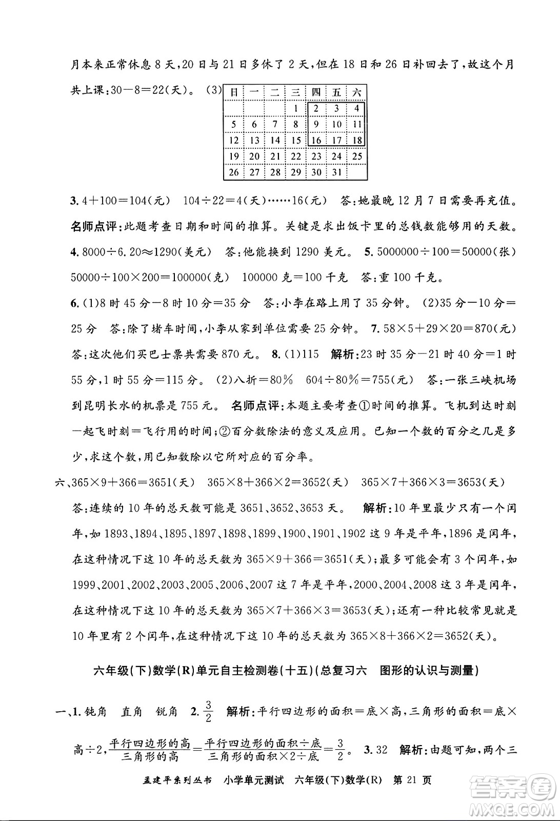 浙江工商大學(xué)出版社2024年春孟建平小學(xué)單元測試六年級(jí)數(shù)學(xué)下冊(cè)人教版答案