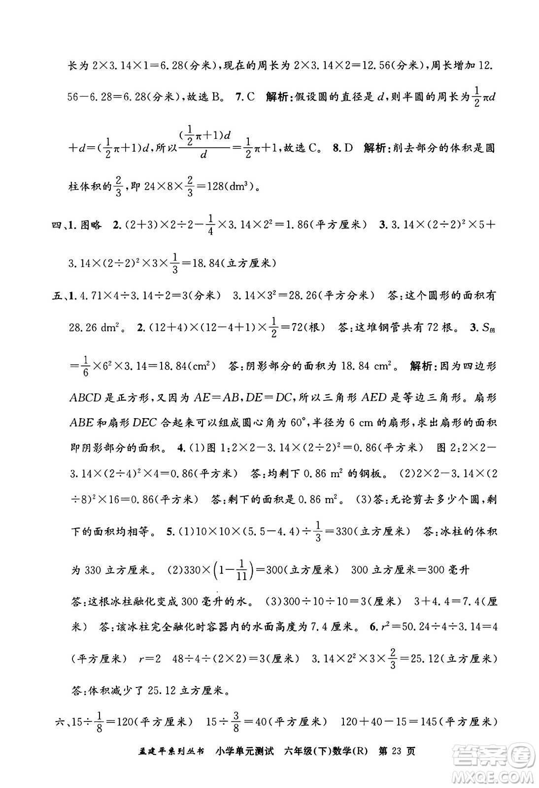浙江工商大學(xué)出版社2024年春孟建平小學(xué)單元測試六年級(jí)數(shù)學(xué)下冊(cè)人教版答案