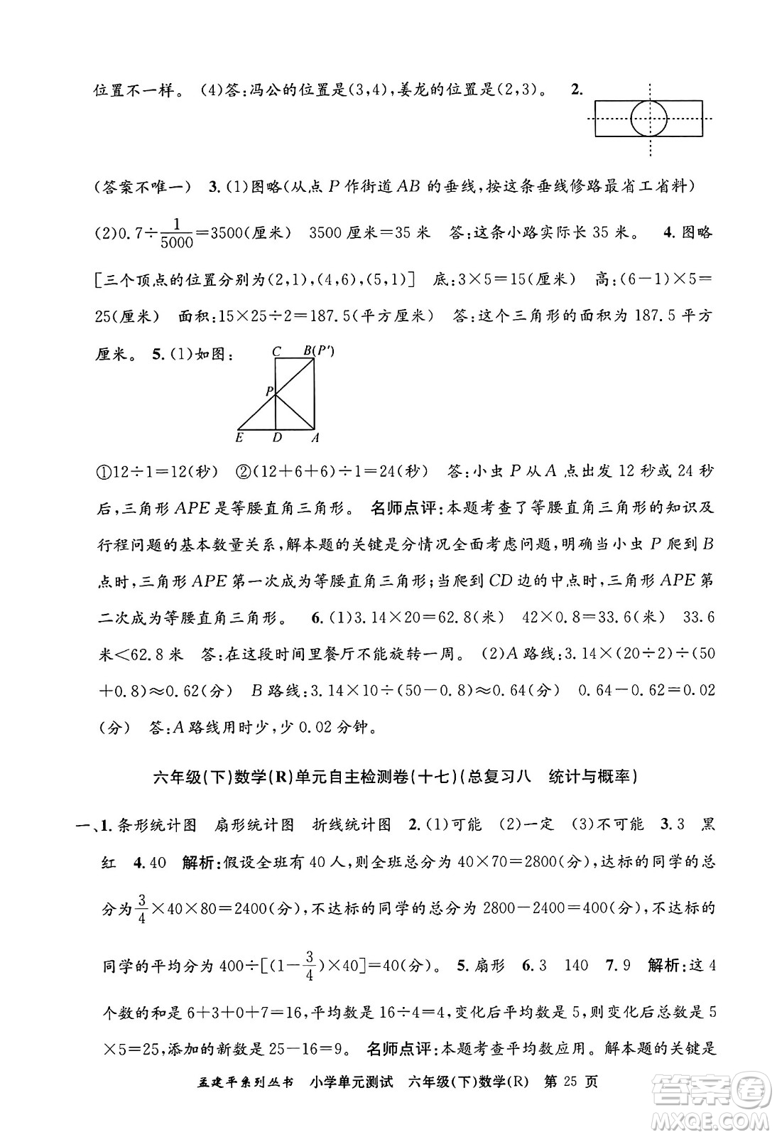 浙江工商大學(xué)出版社2024年春孟建平小學(xué)單元測試六年級(jí)數(shù)學(xué)下冊(cè)人教版答案