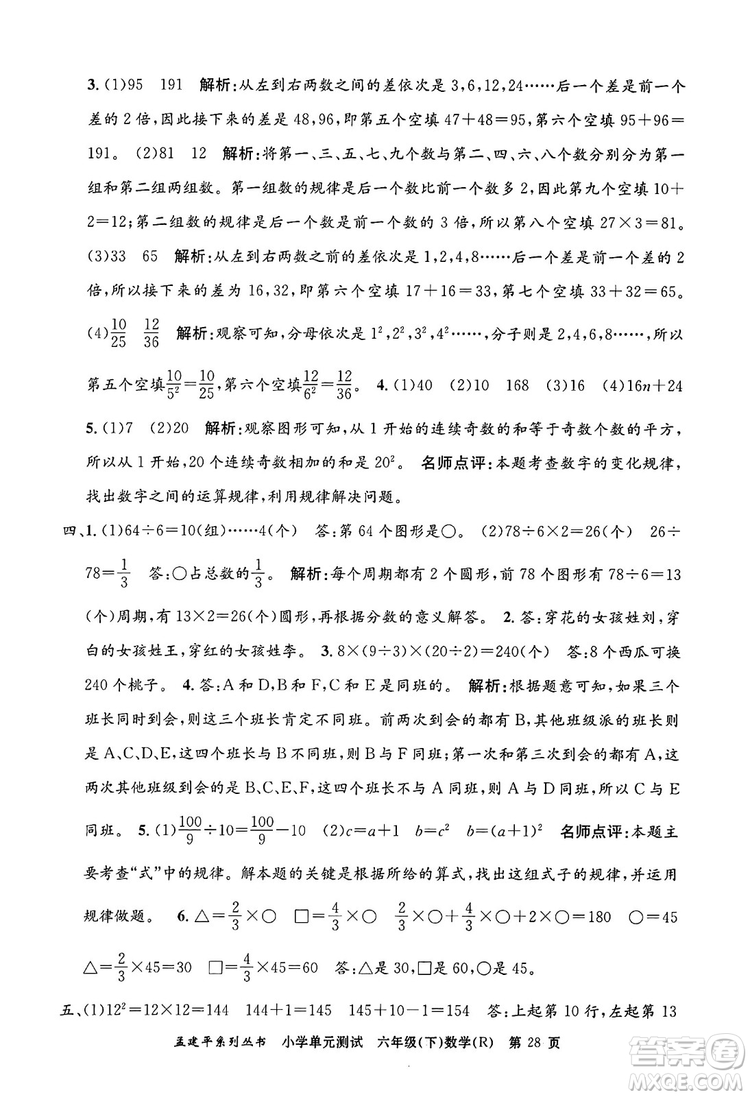 浙江工商大學(xué)出版社2024年春孟建平小學(xué)單元測試六年級(jí)數(shù)學(xué)下冊(cè)人教版答案