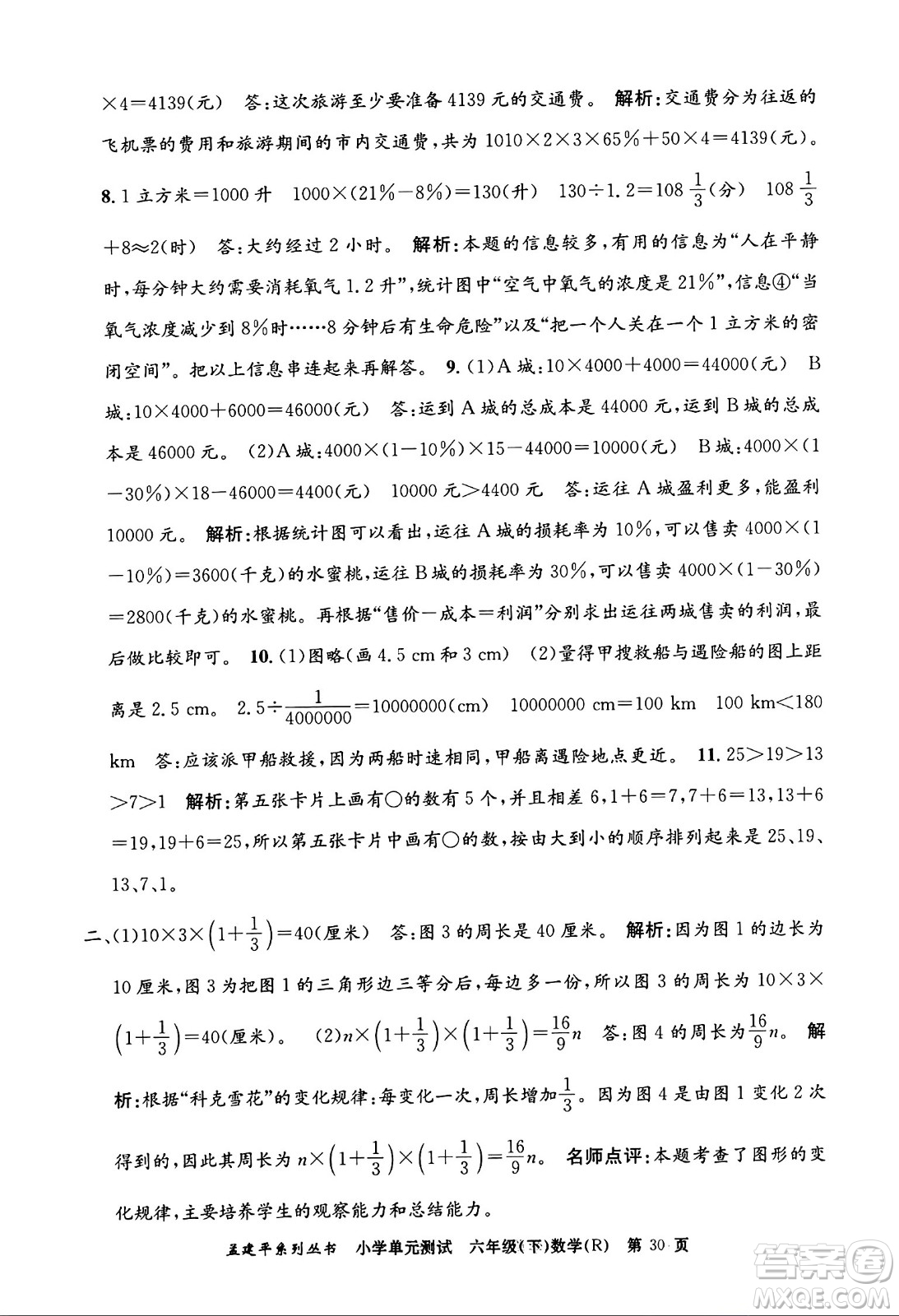 浙江工商大學(xué)出版社2024年春孟建平小學(xué)單元測試六年級(jí)數(shù)學(xué)下冊(cè)人教版答案