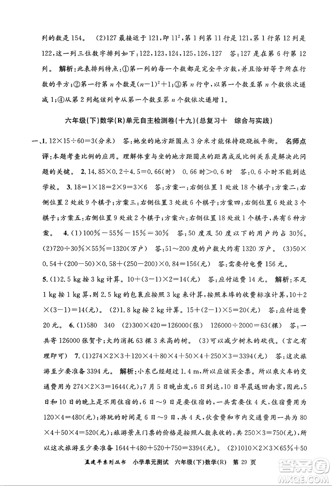浙江工商大學(xué)出版社2024年春孟建平小學(xué)單元測試六年級(jí)數(shù)學(xué)下冊(cè)人教版答案