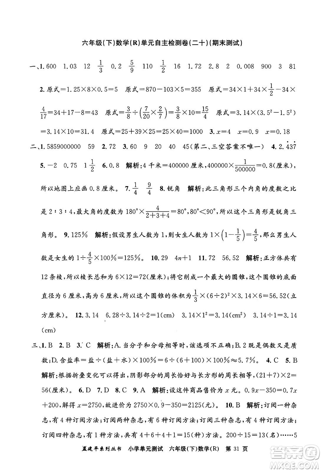 浙江工商大學(xué)出版社2024年春孟建平小學(xué)單元測試六年級(jí)數(shù)學(xué)下冊(cè)人教版答案