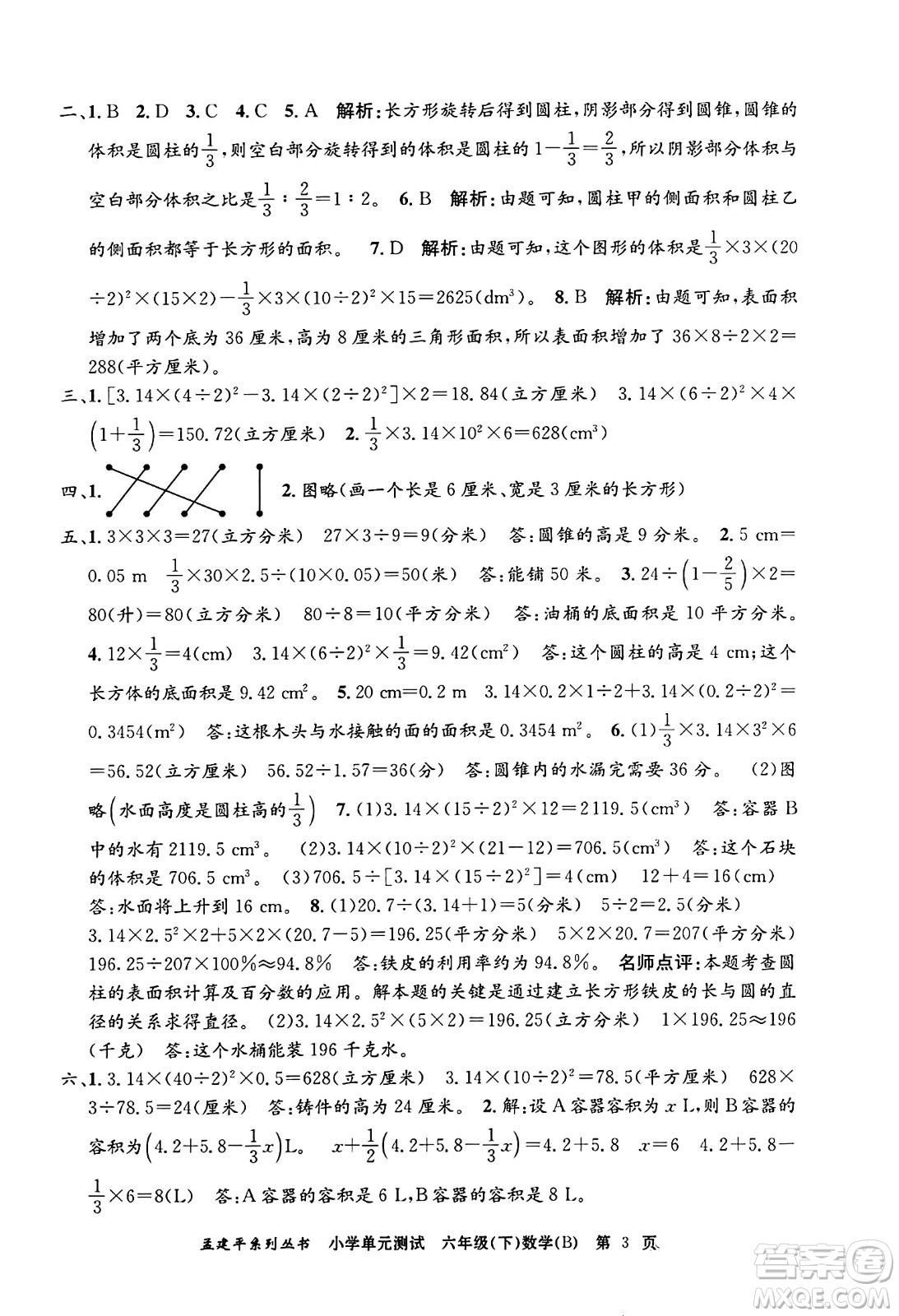 浙江工商大學(xué)出版社2024年春孟建平小學(xué)單元測(cè)試六年級(jí)數(shù)學(xué)下冊(cè)北師大版答案