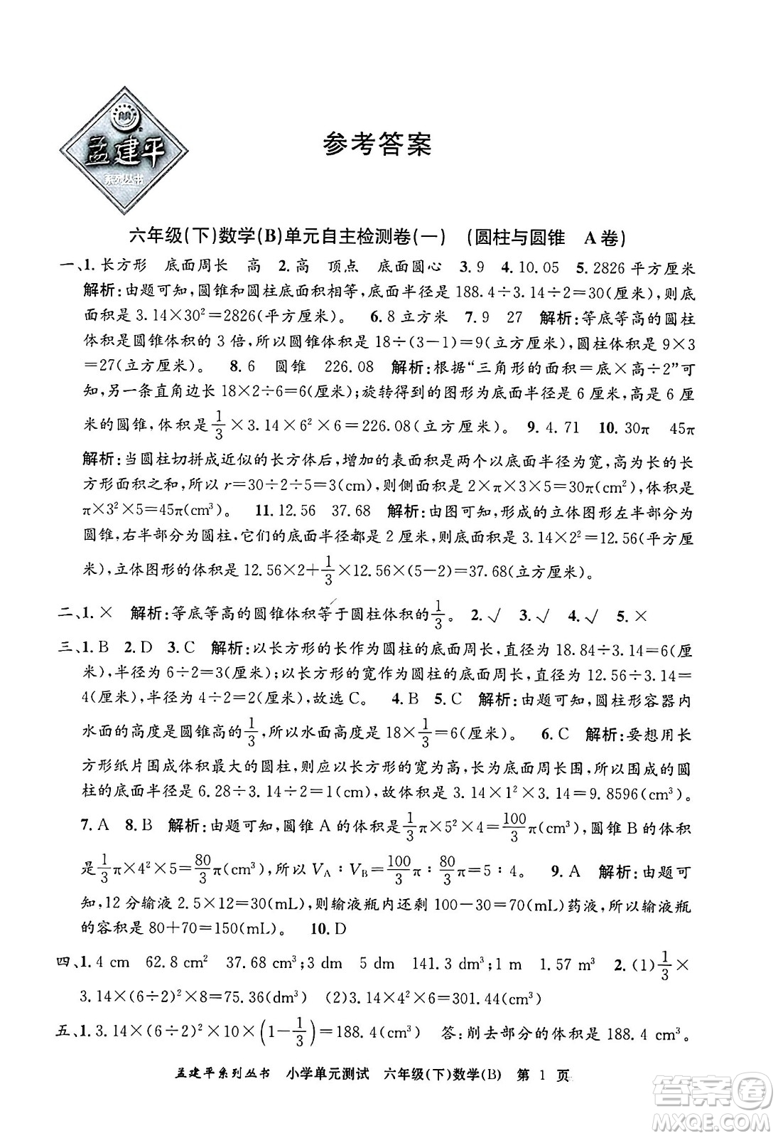 浙江工商大學(xué)出版社2024年春孟建平小學(xué)單元測(cè)試六年級(jí)數(shù)學(xué)下冊(cè)北師大版答案