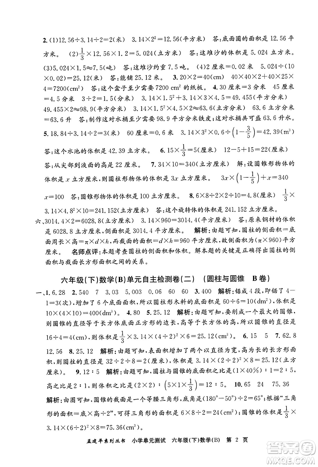 浙江工商大學(xué)出版社2024年春孟建平小學(xué)單元測(cè)試六年級(jí)數(shù)學(xué)下冊(cè)北師大版答案