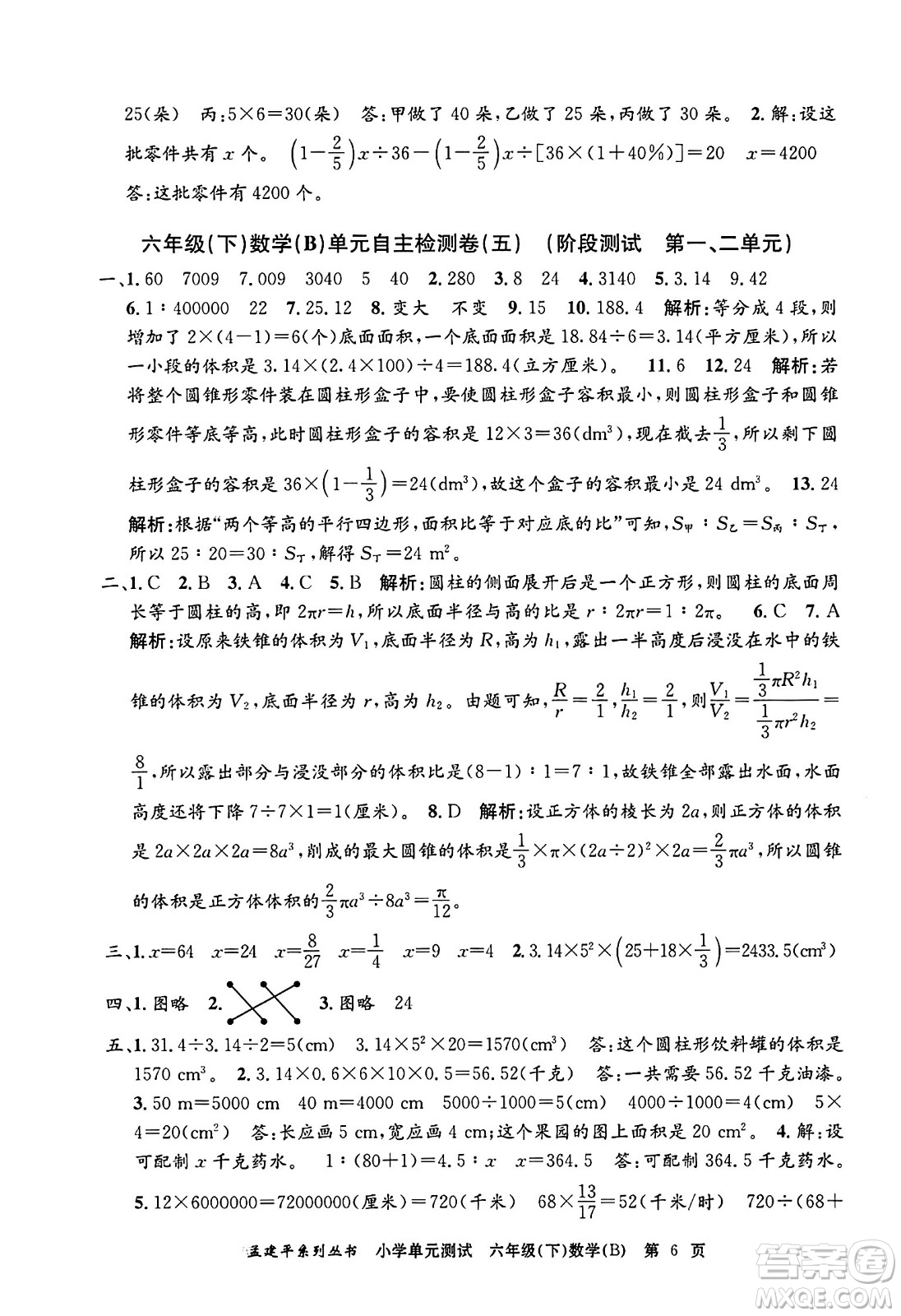浙江工商大學(xué)出版社2024年春孟建平小學(xué)單元測(cè)試六年級(jí)數(shù)學(xué)下冊(cè)北師大版答案