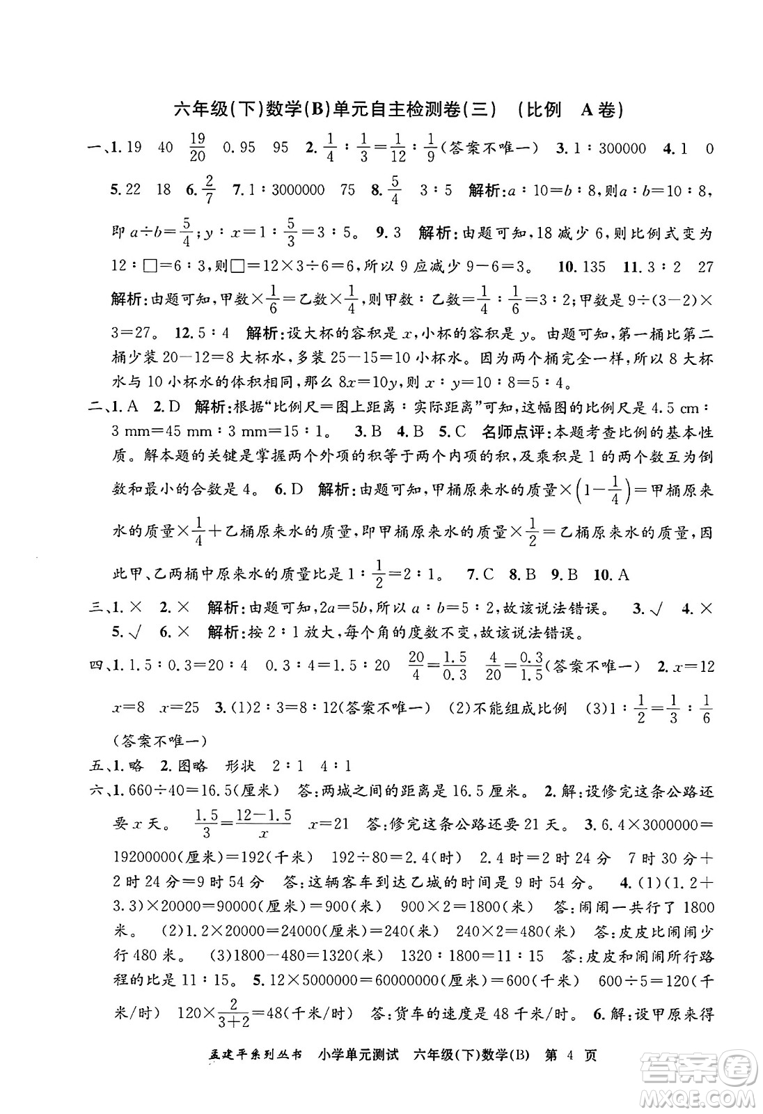 浙江工商大學(xué)出版社2024年春孟建平小學(xué)單元測(cè)試六年級(jí)數(shù)學(xué)下冊(cè)北師大版答案