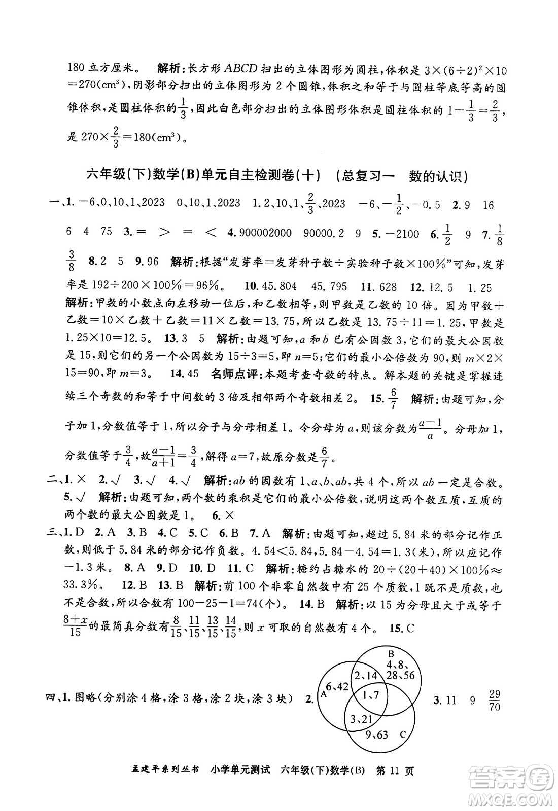 浙江工商大學(xué)出版社2024年春孟建平小學(xué)單元測(cè)試六年級(jí)數(shù)學(xué)下冊(cè)北師大版答案