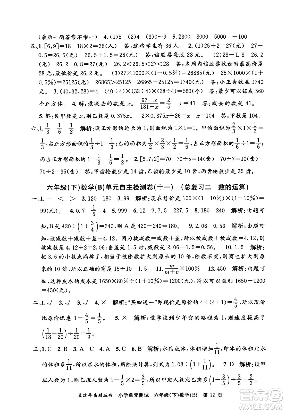 浙江工商大學(xué)出版社2024年春孟建平小學(xué)單元測(cè)試六年級(jí)數(shù)學(xué)下冊(cè)北師大版答案