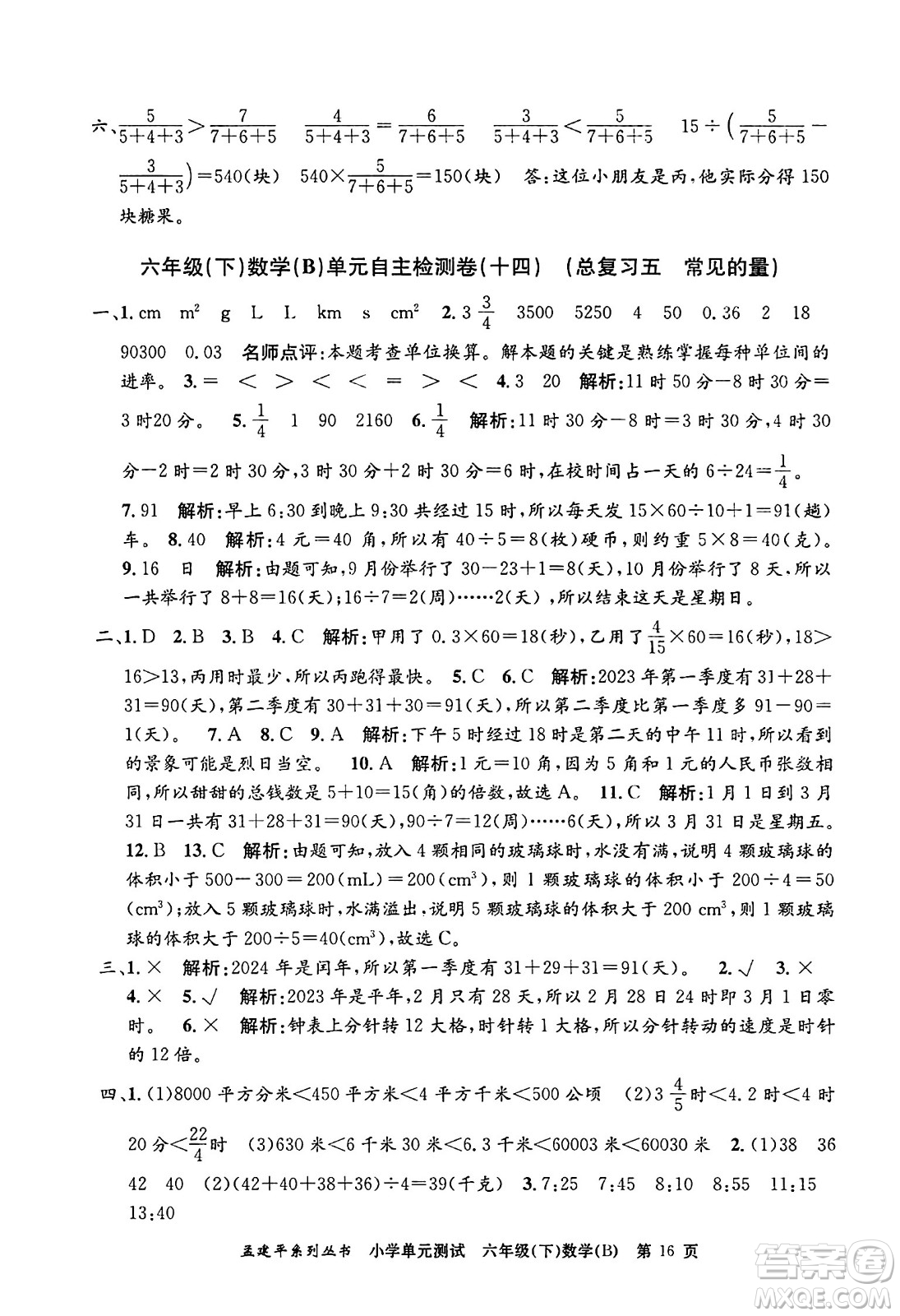 浙江工商大學(xué)出版社2024年春孟建平小學(xué)單元測(cè)試六年級(jí)數(shù)學(xué)下冊(cè)北師大版答案