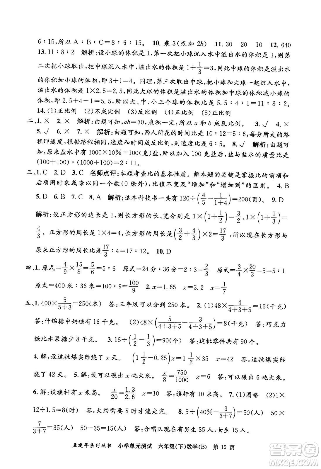 浙江工商大學(xué)出版社2024年春孟建平小學(xué)單元測(cè)試六年級(jí)數(shù)學(xué)下冊(cè)北師大版答案