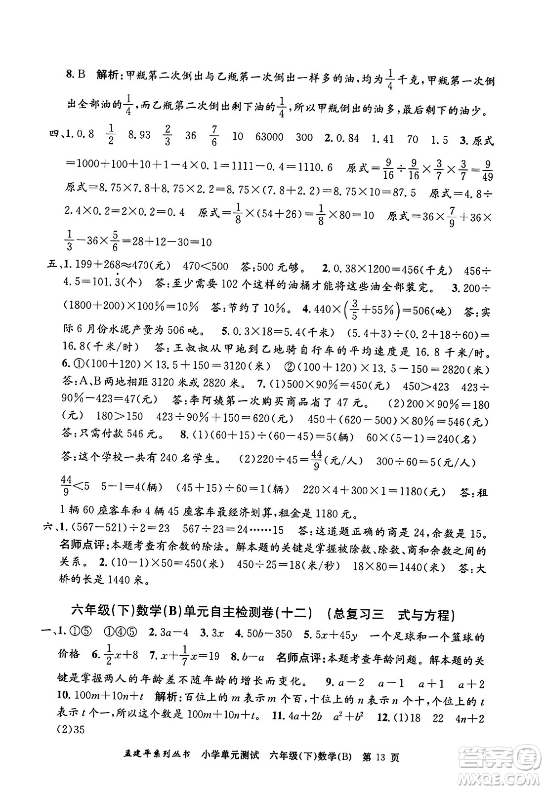 浙江工商大學(xué)出版社2024年春孟建平小學(xué)單元測(cè)試六年級(jí)數(shù)學(xué)下冊(cè)北師大版答案