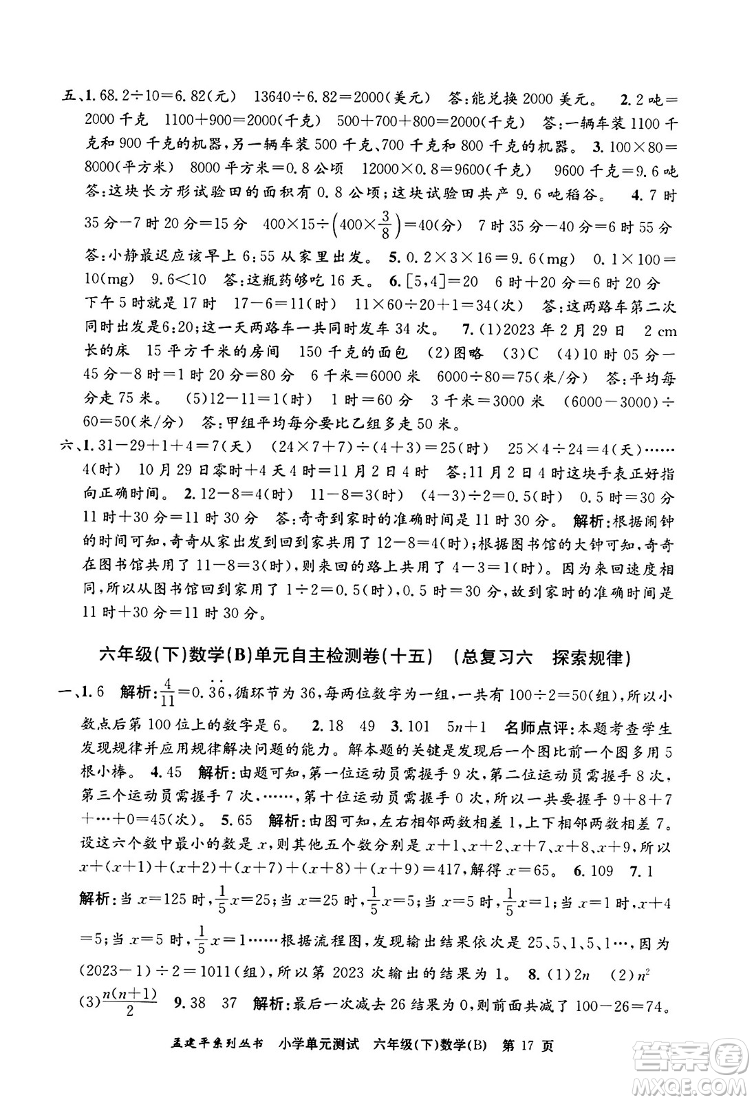 浙江工商大學(xué)出版社2024年春孟建平小學(xué)單元測(cè)試六年級(jí)數(shù)學(xué)下冊(cè)北師大版答案