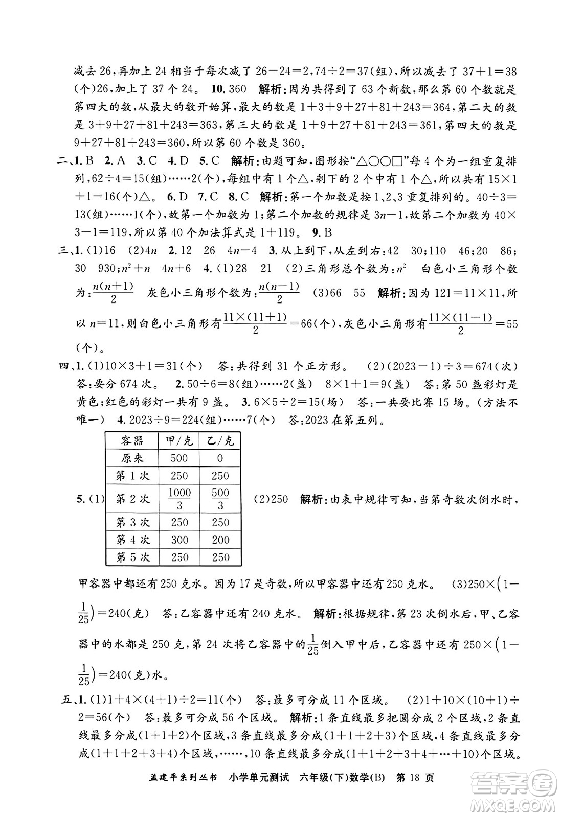 浙江工商大學(xué)出版社2024年春孟建平小學(xué)單元測(cè)試六年級(jí)數(shù)學(xué)下冊(cè)北師大版答案
