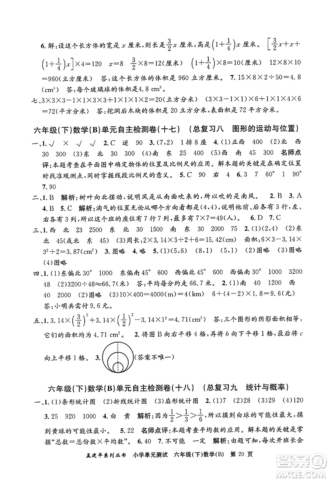 浙江工商大學(xué)出版社2024年春孟建平小學(xué)單元測(cè)試六年級(jí)數(shù)學(xué)下冊(cè)北師大版答案