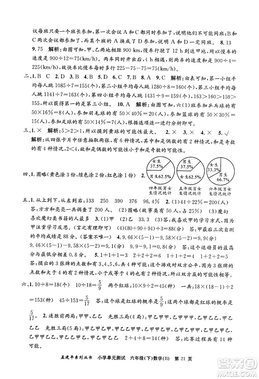 浙江工商大學(xué)出版社2024年春孟建平小學(xué)單元測(cè)試六年級(jí)數(shù)學(xué)下冊(cè)北師大版答案