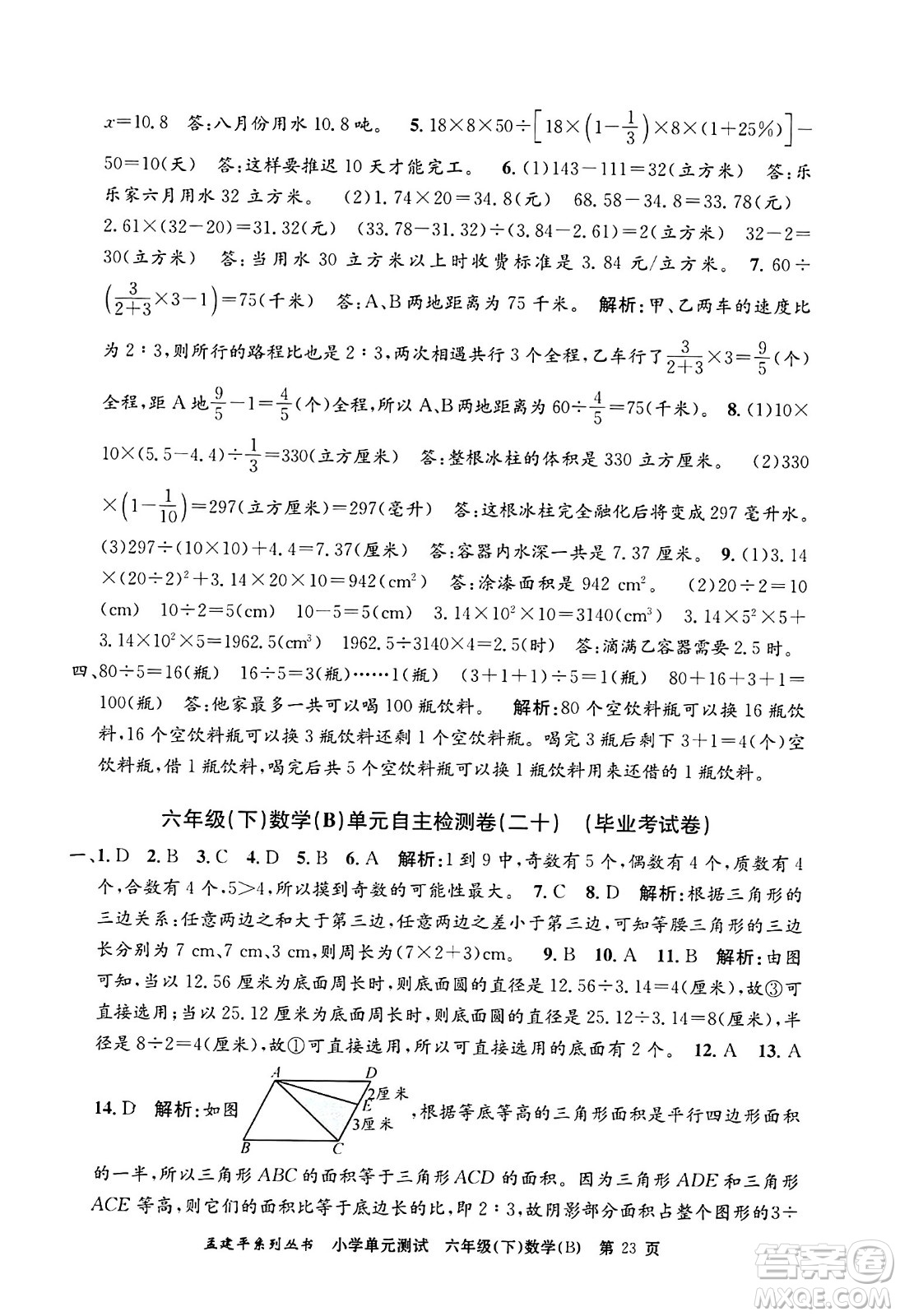 浙江工商大學(xué)出版社2024年春孟建平小學(xué)單元測(cè)試六年級(jí)數(shù)學(xué)下冊(cè)北師大版答案