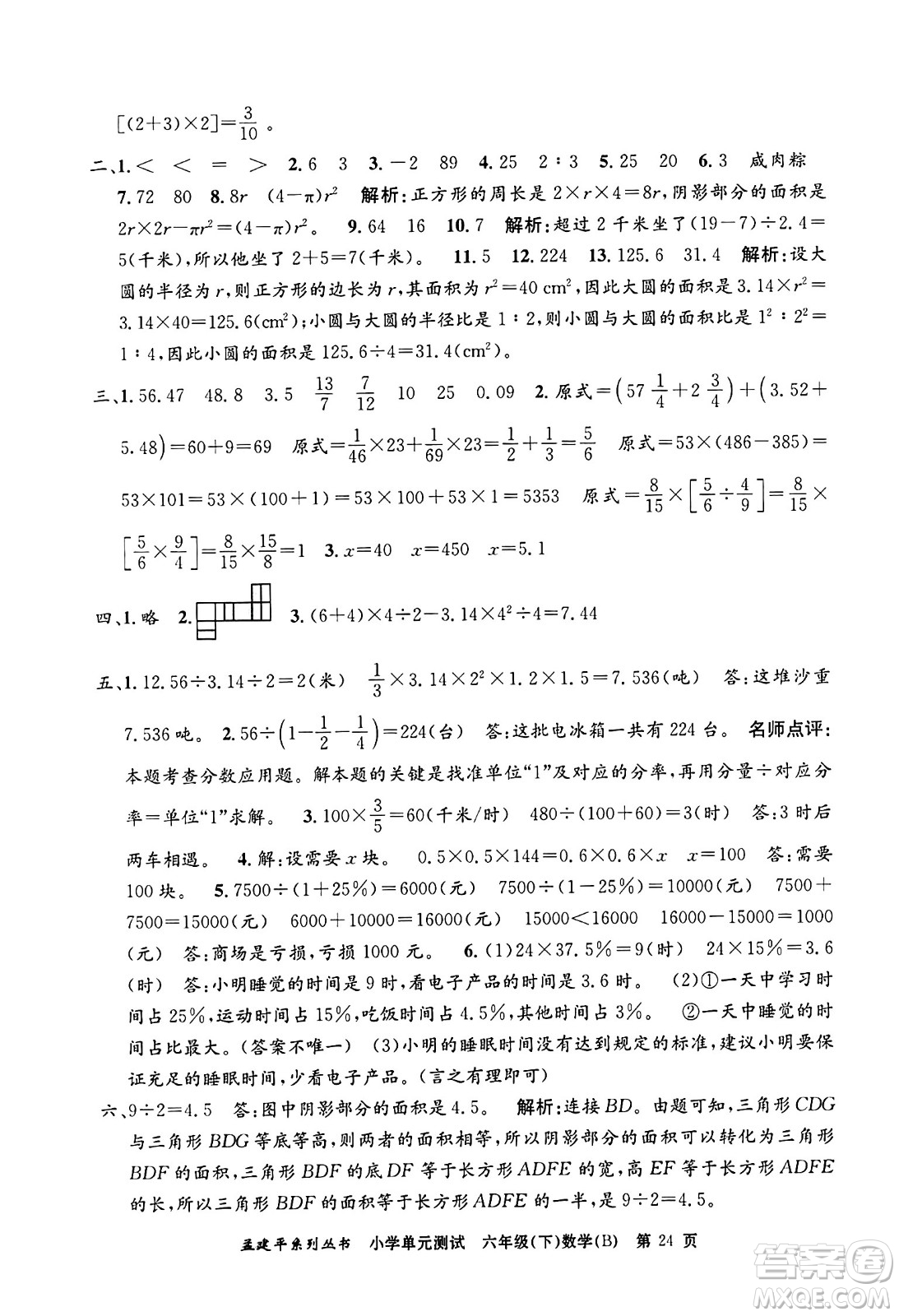 浙江工商大學(xué)出版社2024年春孟建平小學(xué)單元測(cè)試六年級(jí)數(shù)學(xué)下冊(cè)北師大版答案