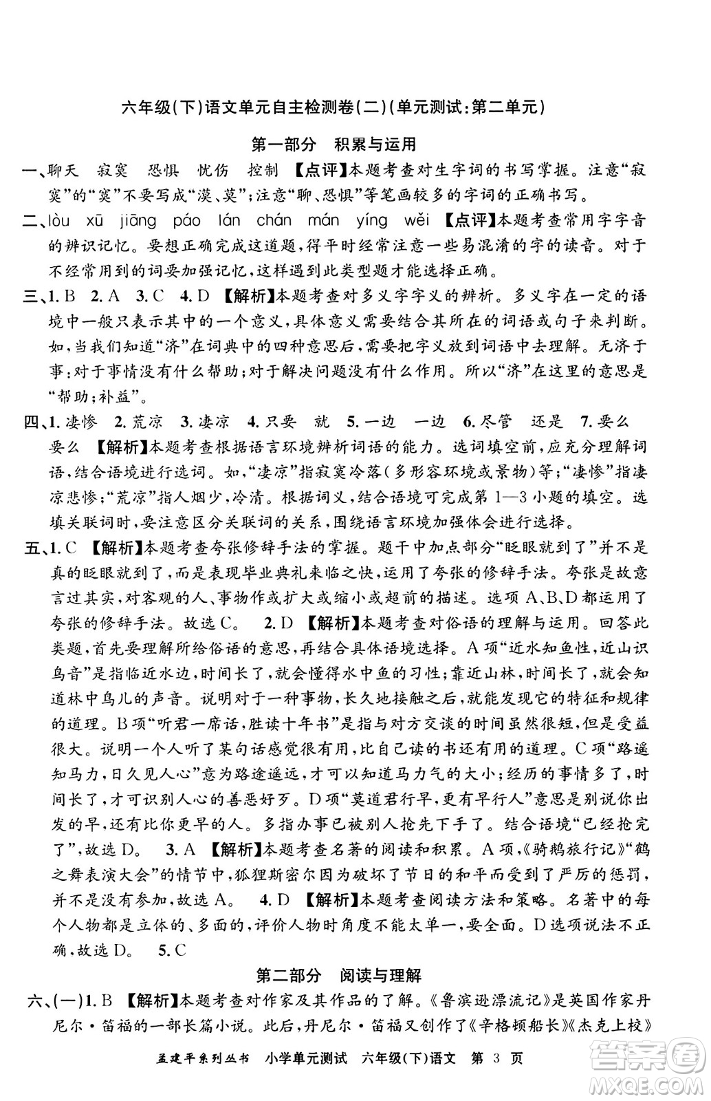 浙江工商大學(xué)出版社2024年春孟建平小學(xué)單元測(cè)試六年級(jí)語文下冊(cè)人教版答案