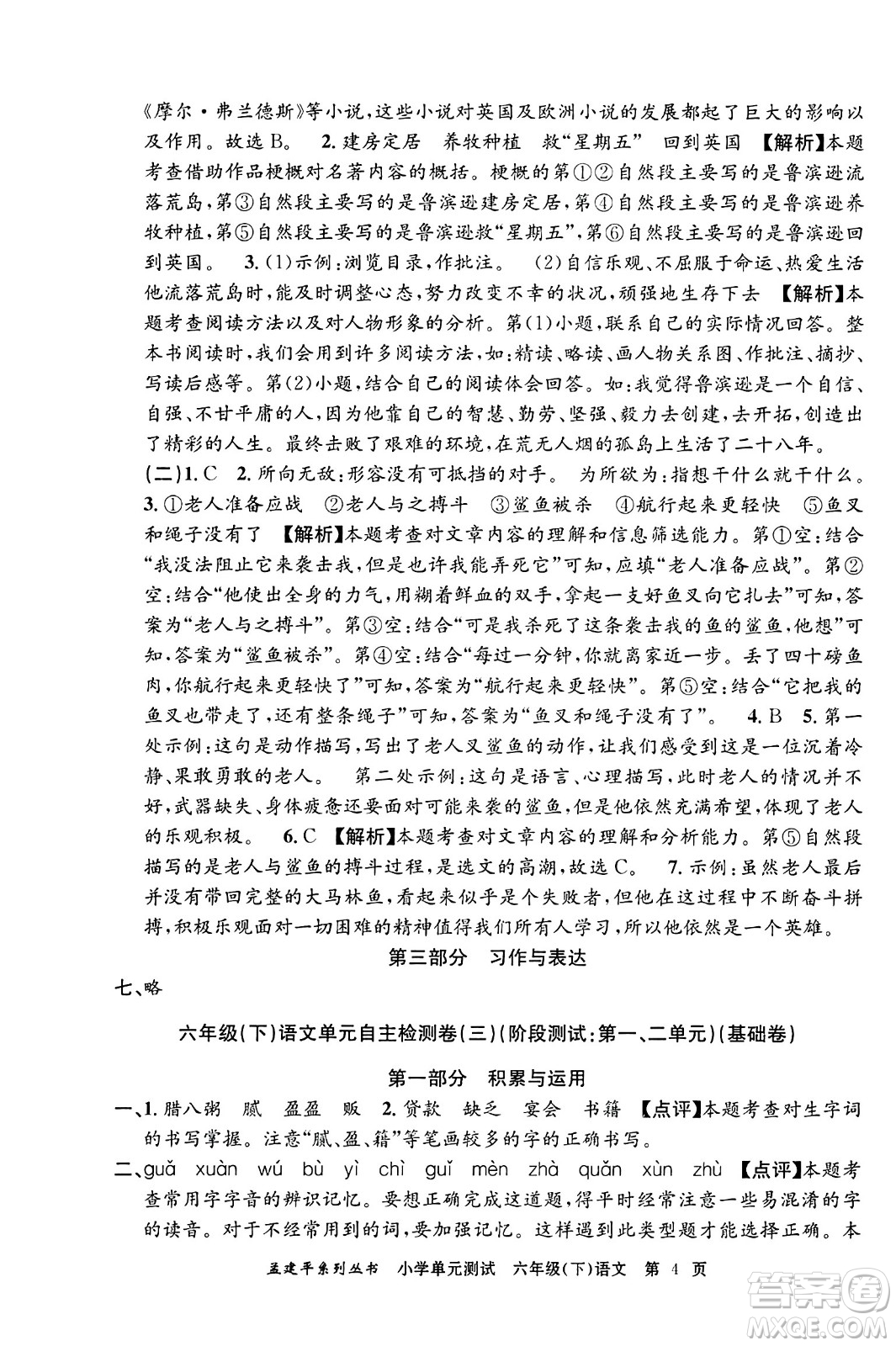 浙江工商大學(xué)出版社2024年春孟建平小學(xué)單元測(cè)試六年級(jí)語文下冊(cè)人教版答案