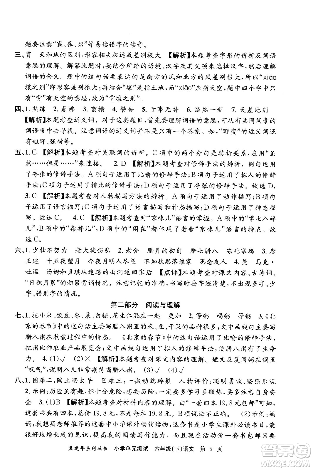 浙江工商大學(xué)出版社2024年春孟建平小學(xué)單元測(cè)試六年級(jí)語文下冊(cè)人教版答案