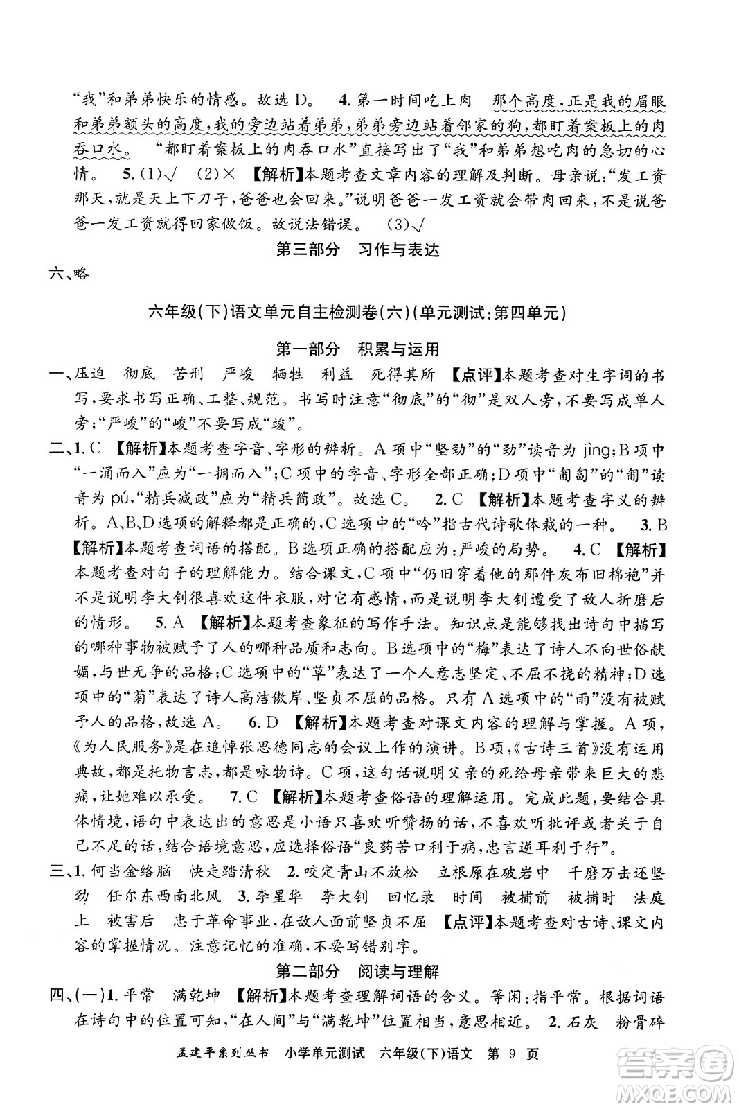 浙江工商大學(xué)出版社2024年春孟建平小學(xué)單元測(cè)試六年級(jí)語文下冊(cè)人教版答案
