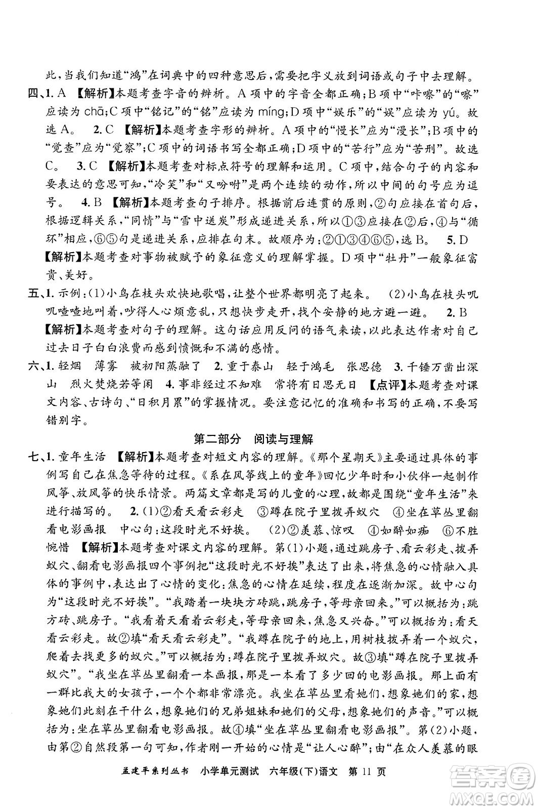 浙江工商大學(xué)出版社2024年春孟建平小學(xué)單元測(cè)試六年級(jí)語文下冊(cè)人教版答案