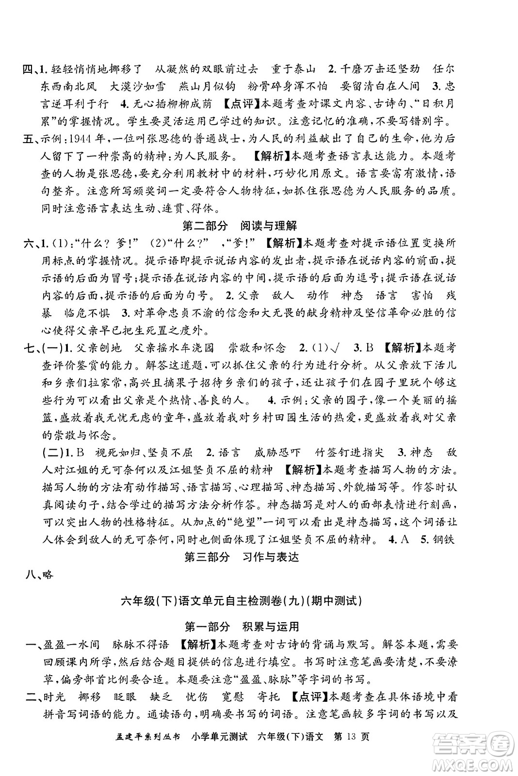 浙江工商大學(xué)出版社2024年春孟建平小學(xué)單元測(cè)試六年級(jí)語文下冊(cè)人教版答案